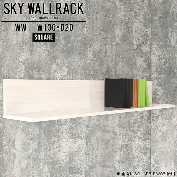 鏡面タイプのウォールラック。本棚やディスプレイ棚におすすめSKY WallRack-square 13020 WWサイズサイズ：約幅1300 奥行き200 高さ220 mm板の厚み：20mm材質メラミン樹脂化粧合板カラーホワイトウッド※モニターなどの閲覧環境によって、実際の色と異なって見える場合がございます。仕様耐荷重：約10kg(本体重量を除く)日本製完成品壁掛け用フック4個付属ブランド　送料送料無料納期ご注文状況により納期に変動がございます。最新の納期情報はカラー選択時にご確認ください。※オーダー商品につき、ご注文のキャンセル・変更につきましてはお届け前でありましても生産手配が済んでいるためキャンセル料(商品代金の50％)を頂戴いたします。※商品到着までの日数は、地域により異なりますご購入時にお届け日の指定がない場合、最短日での出荷手配を行いメールにてご連絡させていただきます。配送について家具の配送は「玄関での受け渡し（建物入り口または1階）」になります。エレベーターがある場合は玄関までになります。配達はドライバーが一人でお伺いしますので、大型商品や重い商品（一人では運べないような商品）につきましては、搬入作業をお客様にお手伝い願います。備考石膏ボード壁専用フック。フック1個につきピンを6本差し込み固定。本体の落下や上に置いたものの落下により発生した損害に対して当店は一切責任を負いかねます。一度取り付けに使用した付属のピンは再利用不可。※製造上の都合や商品の改良のため、予告なく仕様変更する場合がございますので予めご了承ください。当店オリジナル家具を全部見る管理番号0000a98386/メーカー希望小売価格はメーカーカタログに基づいて掲載しています■おすすめラインナップこのページは SKY WallRack-square 13020 WW のページです。一つプラスするだけでお部屋がぐっとおしゃれになる便利なアイテム。使う場所を選ばないシンプルなデザインながら、お部屋の中での存在感は抜群です。まるでカフェやショップのようにおしゃれなお部屋をおうちで簡単に作り出せるのがウォールラックの魅力の一つ。場所も高さも自分の好みに合わせられるので自由な空間づくりをお楽しみいただけます。キズや熱、汚れに強いメラミン樹脂化粧合板を使用しています。ツルリとした表面は水にも強い為お手入れもとっても簡単。高級感のある材質は、お部屋の雰囲気をより良くしてくれます。L字型のラックなので、上下をさかさまにしても使用可能です。用途や使いやすさで、取り付けかたが変えられるのも嬉しい。お部屋や空間のテイストに合わせた角のデザインを2種類からお選び頂けます。角丸型は、角がとがっていないのでお子様のいるご家庭でも安心してご利用頂けます。ご家庭では、リビングや書斎での使用はもちろん、キッチンや玄関でも見せる収納として使ったり、商業施設やオフィスでのディスプレイにも活躍。使い方の幅は様々で、コーディネートが楽しめます。