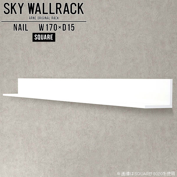 鏡面タイプのウォールラック。本棚やディスプレイ棚におすすめSKY WallRack-square 17015 nailサイズサイズ：約幅1700 奥行き150 高さ170 mm板の厚み：20mm材質メラミン樹脂化粧合板カラーネイル（ホワイト）※モニターなどの閲覧環境によって、実際の色と異なって見える場合がございます。仕様耐荷重：約10kg(本体重量を除く)日本製完成品壁掛け用フック5個付属ブランド　送料送料無料納期ご注文状況により納期に変動がございます。最新の納期情報はカラー選択時にご確認ください。※オーダー商品につき、ご注文のキャンセル・変更につきましてはお届け前でありましても生産手配が済んでいるためキャンセル料(商品代金の50％)を頂戴いたします。※商品到着までの日数は、地域により異なりますご購入時にお届け日の指定がない場合、最短日での出荷手配を行いメールにてご連絡させていただきます。配送について家具の配送は「玄関での受け渡し（建物入り口または1階）」になります。エレベーターがある場合は玄関までになります。配達はドライバーが一人でお伺いしますので、大型商品や重い商品（一人では運べないような商品）につきましては、搬入作業をお客様にお手伝い願います。備考石膏ボード壁専用フック。フック1個につきピンを6本差し込み固定。本体の落下や上に置いたものの落下により発生した損害に対して当店は一切責任を負いかねます。一度取り付けに使用した付属のピンは再利用不可。※製造上の都合や商品の改良のため、予告なく仕様変更する場合がございますので予めご了承ください。当店オリジナル家具を全部見る管理番号0000a98432/メーカー希望小売価格はメーカーカタログに基づいて掲載しています■おすすめラインナップこのページは SKY WallRack-square 17015 nail のページです。一つプラスするだけでお部屋がぐっとおしゃれになる便利なアイテム。使う場所を選ばないシンプルなデザインながら、お部屋の中での存在感は抜群です。まるでカフェやショップのようにおしゃれなお部屋をおうちで簡単に作り出せるのがウォールラックの魅力の一つ。場所も高さも自分の好みに合わせられるので自由な空間づくりをお楽しみいただけます。キズや熱、汚れに強いメラミン樹脂化粧合板を使用しています。ツルリとした表面は水にも強い為お手入れもとっても簡単。高級感のある材質は、お部屋の雰囲気をより良くしてくれます。L字型のラックなので、上下をさかさまにしても使用可能です。用途や使いやすさで、取り付けかたが変えられるのも嬉しい。お部屋や空間のテイストに合わせた角のデザインを2種類からお選び頂けます。角丸型は、角がとがっていないのでお子様のいるご家庭でも安心してご利用頂けます。ご家庭では、リビングや書斎での使用はもちろん、キッチンや玄関でも見せる収納として使ったり、商業施設やオフィスでのディスプレイにも活躍。使い方の幅は様々で、コーディネートが楽しめます。