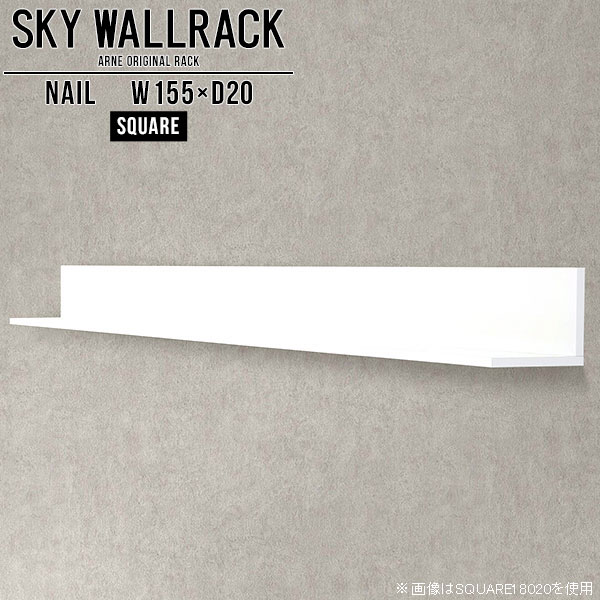 賃貸OK！石膏ボード対応ウォールシェルフ 鏡面タイプSKY WallRack-square 15520 nailサイズサイズ：約幅1550 奥行き200 高さ220 mm板の厚み：20mm材質メラミン樹脂化粧合板カラーネイル（ホワイト）※モニターなどの閲覧環境によって、実際の色と異なって見える場合がございます。仕様耐荷重：約10kg(本体重量を除く)日本製完成品壁掛け用フック5個付属ブランド　送料送料無料納期ご注文状況により納期に変動がございます。最新の納期情報はカラー選択時にご確認ください。※オーダー商品につき、ご注文のキャンセル・変更につきましてはお届け前でありましても生産手配が済んでいるためキャンセル料(商品代金の50％)を頂戴いたします。※商品到着までの日数は、地域により異なりますご購入時にお届け日の指定がない場合、最短日での出荷手配を行いメールにてご連絡させていただきます。配送について家具の配送は「玄関での受け渡し（建物入り口または1階）」になります。エレベーターがある場合は玄関までになります。配達はドライバーが一人でお伺いしますので、大型商品や重い商品（一人では運べないような商品）につきましては、搬入作業をお客様にお手伝い願います。備考ウォールボックスの壁面への取り付けは取扱説明書をよくお読みの上、付属の壁掛け用フックをお使いください。付属のフックは石膏ボード壁専用です。またフック1個につき壁に押しピンを6本差し込んで固定するタイプです。ウォールラックの落下やラックの上に置いたものの落下により発生した損害に対して当店は一切責任を負いかねますので、十分ご検討の上ご使用願います。※製造上の都合や商品の改良のため、予告なく仕様変更する場合がございますので予めご了承ください。当店オリジナル家具を全部見る管理番号0000a98441/メーカー希望小売価格はメーカーカタログに基づいて掲載しています■おすすめラインナップこのページは SKY WallRack-square 15520 nail のページです。一つプラスするだけでお部屋がぐっとおしゃれになる便利なアイテム。使う場所を選ばないシンプルなデザインながら、お部屋の中での存在感は抜群です。まるでカフェやショップのようにおしゃれなお部屋をおうちで簡単に作り出せるのがウォールラックの魅力の一つ。場所も高さも自分の好みに合わせられるので自由な空間づくりをお楽しみいただけます。キズや熱、汚れに強いメラミン樹脂化粧合板を使用しています。ツルリとした表面は水にも強い為お手入れもとっても簡単。高級感のある材質は、お部屋の雰囲気をより良くしてくれます。L字型のラックなので、上下をさかさまにしても使用可能です。用途や使いやすさで、取り付けかたが変えられるのも嬉しい。お部屋や空間のテイストに合わせた角のデザインを2種類からお選び頂けます。角丸型は、角がとがっていないのでお子様のいるご家庭でも安心してご利用頂けます。ご家庭では、リビングや書斎での使用はもちろん、キッチンや玄関でも見せる収納として使ったり、商業施設やオフィスでのディスプレイにも活躍。使い方の幅は様々で、コーディネートが楽しめます。