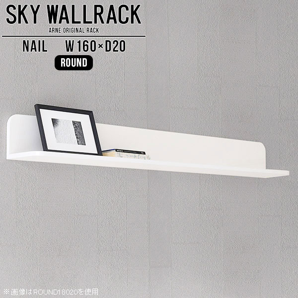 賃貸取り付けに対応したピンタイプ！おしゃれなウォールラックSKY WallRack-round 16020 nailサイズサイズ：約幅1600 奥行き200 高さ220 mm板の厚み：20mm材質メラミン樹脂化粧合板カラーネイル（ホワイト）※モニターなどの閲覧環境によって、実際の色と異なって見える場合がございます。仕様耐荷重：約10kg(本体重量を除く)日本製完成品壁掛け用フック5個付属ブランド　送料送料無料納期ご注文状況により納期に変動がございます。最新の納期情報はカラー選択時にご確認ください。※オーダー商品につき、ご注文のキャンセル・変更につきましてはお届け前でありましても生産手配が済んでいるためキャンセル料(商品代金の50％)を頂戴いたします。※商品到着までの日数は、地域により異なりますご購入時にお届け日の指定がない場合、最短日での出荷手配を行いメールにてご連絡させていただきます。配送について家具の配送は「玄関での受け渡し（建物入り口または1階）」になります。エレベーターがある場合は玄関までになります。配達はドライバーが一人でお伺いしますので、大型商品や重い商品（一人では運べないような商品）につきましては、搬入作業をお客様にお手伝い願います。備考石膏ボード壁専用フック。フック1個につきピンを6本差し込み固定。本体の落下や上に置いたものの落下により発生した損害に対して当店は一切責任を負いかねます。一度取り付けに使用した付属のピンは再利用不可。※製造上の都合や商品の改良のため、予告なく仕様変更する場合がございますので予めご了承ください。当店オリジナル家具を全部見る管理番号0000a98448/メーカー希望小売価格はメーカーカタログに基づいて掲載しています■おすすめラインナップこのページは SKY WallRack-round 16020 nail のページです。一つプラスするだけでお部屋がぐっとおしゃれになる便利なアイテム。使う場所を選ばないシンプルなデザインながら、お部屋の中での存在感は抜群です。まるでカフェやショップのようにおしゃれなお部屋をおうちで簡単に作り出せるのがウォールラックの魅力の一つ。場所も高さも自分の好みに合わせられるので自由な空間づくりをお楽しみいただけます。キズや熱、汚れに強いメラミン樹脂化粧合板を使用しています。ツルリとした表面は水にも強い為お手入れもとっても簡単。高級感のある材質は、お部屋の雰囲気をより良くしてくれます。L字型のラックなので、上下をさかさまにしても使用可能です。用途や使いやすさで、取り付けかたが変えられるのも嬉しい。お部屋や空間のテイストに合わせた角のデザインを2種類からお選び頂けます。角丸型は、角がとがっていないのでお子様のいるご家庭でも安心してご利用頂けます。ご家庭では、リビングや書斎での使用はもちろん、キッチンや玄関でも見せる収納として使ったり、商業施設やオフィスでのディスプレイにも活躍。使い方の幅は様々で、コーディネートが楽しめます。