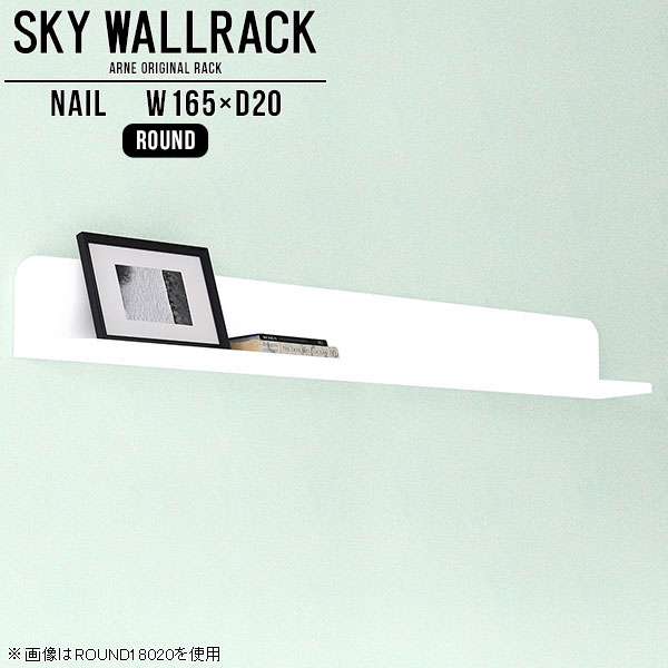 鏡面タイプのウォールラック。本棚やディスプレイ棚におすすめSKY WallRack-round 16520 nailサイズサイズ：約幅1650 奥行き200 高さ220 mm板の厚み：20mm材質メラミン樹脂化粧合板カラーネイル（ホワイト）※モニターなどの閲覧環境によって、実際の色と異なって見える場合がございます。仕様耐荷重：約10kg(本体重量を除く)日本製完成品壁掛け用フック5個付属ブランド　送料送料無料納期ご注文状況により納期に変動がございます。最新の納期情報はカラー選択時にご確認ください。※オーダー商品につき、ご注文のキャンセル・変更につきましてはお届け前でありましても生産手配が済んでいるためキャンセル料(商品代金の50％)を頂戴いたします。※商品到着までの日数は、地域により異なりますご購入時にお届け日の指定がない場合、最短日での出荷手配を行いメールにてご連絡させていただきます。配送について家具の配送は「玄関での受け渡し（建物入り口または1階）」になります。エレベーターがある場合は玄関までになります。配達はドライバーが一人でお伺いしますので、大型商品や重い商品（一人では運べないような商品）につきましては、搬入作業をお客様にお手伝い願います。備考石膏ボード壁専用フック。フック1個につきピンを6本差し込み固定。本体の落下や上に置いたものの落下により発生した損害に対して当店は一切責任を負いかねます。一度取り付けに使用した付属のピンは再利用不可。※製造上の都合や商品の改良のため、予告なく仕様変更する場合がございますので予めご了承ください。当店オリジナル家具を全部見る管理番号0000a98449/メーカー希望小売価格はメーカーカタログに基づいて掲載しています■おすすめラインナップこのページは SKY WallRack-round 16520 nail のページです。一つプラスするだけでお部屋がぐっとおしゃれになる便利なアイテム。使う場所を選ばないシンプルなデザインながら、お部屋の中での存在感は抜群です。まるでカフェやショップのようにおしゃれなお部屋をおうちで簡単に作り出せるのがウォールラックの魅力の一つ。場所も高さも自分の好みに合わせられるので自由な空間づくりをお楽しみいただけます。キズや熱、汚れに強いメラミン樹脂化粧合板を使用しています。ツルリとした表面は水にも強い為お手入れもとっても簡単。高級感のある材質は、お部屋の雰囲気をより良くしてくれます。L字型のラックなので、上下をさかさまにしても使用可能です。用途や使いやすさで、取り付けかたが変えられるのも嬉しい。お部屋や空間のテイストに合わせた角のデザインを2種類からお選び頂けます。角丸型は、角がとがっていないのでお子様のいるご家庭でも安心してご利用頂けます。ご家庭では、リビングや書斎での使用はもちろん、キッチンや玄関でも見せる収納として使ったり、商業施設やオフィスでのディスプレイにも活躍。使い方の幅は様々で、コーディネートが楽しめます。