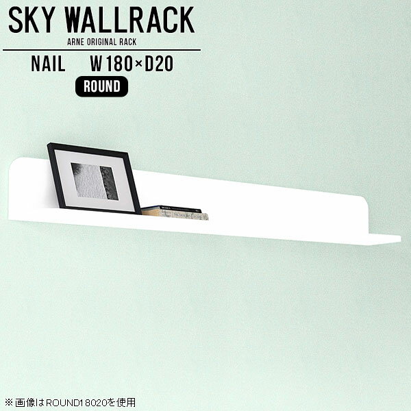 壁に取り付けるだけでおしゃれな空間になるウォールシェルフSKY WallRack-round 18020 nailサイズサイズ：約幅1800 奥行き200 高さ220 mm板の厚み：20mm材質メラミン樹脂化粧合板カラーネイル（ホワイト）※モニターなどの閲覧環境によって、実際の色と異なって見える場合がございます。仕様耐荷重：約10kg(本体重量を除く)日本製完成品壁掛け用フック5個付属ブランド　送料送料無料納期ご注文状況により納期に変動がございます。最新の納期情報はカラー選択時にご確認ください。※オーダー商品につき、ご注文のキャンセル・変更につきましてはお届け前でありましても生産手配が済んでいるためキャンセル料(商品代金の50％)を頂戴いたします。※商品到着までの日数は、地域により異なりますご購入時にお届け日の指定がない場合、最短日での出荷手配を行いメールにてご連絡させていただきます。配送について家具の配送は「玄関での受け渡し（建物入り口または1階）」になります。エレベーターがある場合は玄関までになります。配達はドライバーが一人でお伺いしますので、大型商品や重い商品（一人では運べないような商品）につきましては、搬入作業をお客様にお手伝い願います。備考ウォールボックスの壁面への取り付けは取扱説明書をよくお読みの上、付属の壁掛け用フックをお使いください。付属のフックは石膏ボード壁専用です。またフック1個につき壁に押しピンを6本差し込んで固定するタイプです。ウォールラックの落下やラックの上に置いたものの落下により発生した損害に対して当店は一切責任を負いかねますので、十分ご検討の上ご使用願います。※製造上の都合や商品の改良のため、予告なく仕様変更する場合がございますので予めご了承ください。当店オリジナル家具を全部見る管理番号0000a98452/メーカー希望小売価格はメーカーカタログに基づいて掲載しています■おすすめラインナップこのページは SKY WallRack-round 18020 nail のページです。一つプラスするだけでお部屋がぐっとおしゃれになる便利なアイテム。使う場所を選ばないシンプルなデザインながら、お部屋の中での存在感は抜群です。まるでカフェやショップのようにおしゃれなお部屋をおうちで簡単に作り出せるのがウォールラックの魅力の一つ。場所も高さも自分の好みに合わせられるので自由な空間づくりをお楽しみいただけます。キズや熱、汚れに強いメラミン樹脂化粧合板を使用しています。ツルリとした表面は水にも強い為お手入れもとっても簡単。高級感のある材質は、お部屋の雰囲気をより良くしてくれます。L字型のラックなので、上下をさかさまにしても使用可能です。用途や使いやすさで、取り付けかたが変えられるのも嬉しい。お部屋や空間のテイストに合わせた角のデザインを2種類からお選び頂けます。角丸型は、角がとがっていないのでお子様のいるご家庭でも安心してご利用頂けます。ご家庭では、リビングや書斎での使用はもちろん、キッチンや玄関でも見せる収納として使ったり、商業施設やオフィスでのディスプレイにも活躍。使い方の幅は様々で、コーディネートが楽しめます。