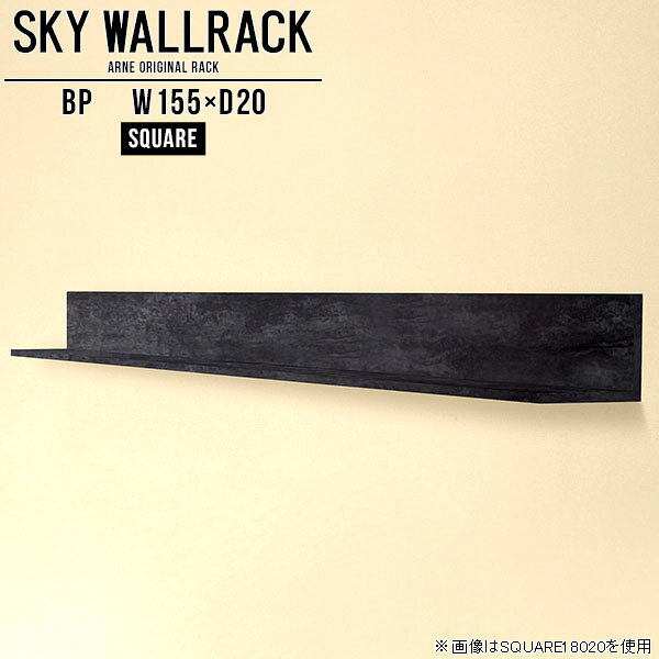 賃貸取り付けに対応したピンタイプ！おしゃれなウォールラックSKY WallRack-square 15520 BPサイズサイズ：約幅1550 奥行き200 高さ220 mm板の厚み：20mm材質メラミン樹脂化粧合板カラーブラックパール※モニターなどの閲覧環境によって、実際の色と異なって見える場合がございます。仕様耐荷重：約10kg(本体重量を除く)日本製完成品壁掛け用フック5個付属ブランド　送料送料無料納期ご注文状況により納期に変動がございます。最新の納期情報はカラー選択時にご確認ください。※オーダー商品につき、ご注文のキャンセル・変更につきましてはお届け前でありましても生産手配が済んでいるためキャンセル料(商品代金の50％)を頂戴いたします。※商品到着までの日数は、地域により異なりますご購入時にお届け日の指定がない場合、最短日での出荷手配を行いメールにてご連絡させていただきます。配送について家具の配送は「玄関での受け渡し（建物入り口または1階）」になります。エレベーターがある場合は玄関までになります。配達はドライバーが一人でお伺いしますので、大型商品や重い商品（一人では運べないような商品）につきましては、搬入作業をお客様にお手伝い願います。備考石膏ボード壁専用フック。フック1個につきピンを6本差し込み固定。本体の落下や上に置いたものの落下により発生した損害に対して当店は一切責任を負いかねます。一度取り付けに使用した付属のピンは再利用不可。※製造上の都合や商品の改良のため、予告なく仕様変更する場合がございますので予めご了承ください。当店オリジナル家具を全部見る管理番号0000a98489/メーカー希望小売価格はメーカーカタログに基づいて掲載しています■おすすめラインナップこのページは SKY WallRack-square 15520 BP のページです。一つプラスするだけでお部屋がぐっとおしゃれになる便利なアイテム。使う場所を選ばないシンプルなデザインながら、お部屋の中での存在感は抜群です。まるでカフェやショップのようにおしゃれなお部屋をおうちで簡単に作り出せるのがウォールラックの魅力の一つ。場所も高さも自分の好みに合わせられるので自由な空間づくりをお楽しみいただけます。キズや熱、汚れに強いメラミン樹脂化粧合板を使用しています。ツルリとした表面は水にも強い為お手入れもとっても簡単。高級感のある材質は、お部屋の雰囲気をより良くしてくれます。L字型のラックなので、上下をさかさまにしても使用可能です。用途や使いやすさで、取り付けかたが変えられるのも嬉しい。お部屋や空間のテイストに合わせた角のデザインを2種類からお選び頂けます。角丸型は、角がとがっていないのでお子様のいるご家庭でも安心してご利用頂けます。ご家庭では、リビングや書斎での使用はもちろん、キッチンや玄関でも見せる収納として使ったり、商業施設やオフィスでのディスプレイにも活躍。使い方の幅は様々で、コーディネートが楽しめます。