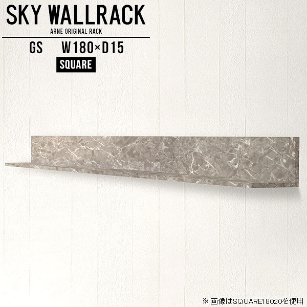 シンプルな形の壁掛けシェルフ。賃貸取り付け対応ですSKY WallRack-square 18015 GSサイズサイズ：約幅1800 奥行き150 高さ170 mm板の厚み：20mm材質メラミン樹脂化粧合板カラーグレーストーン※モニターなどの閲覧環境によって、実際の色と異なって見える場合がございます。仕様耐荷重：約10kg(本体重量を除く)日本製完成品壁掛け用フック5個付属ブランド　送料送料無料納期ご注文状況により納期に変動がございます。最新の納期情報はカラー選択時にご確認ください。※オーダー商品につき、ご注文のキャンセル・変更につきましてはお届け前でありましても生産手配が済んでいるためキャンセル料(商品代金の50％)を頂戴いたします。※商品到着までの日数は、地域により異なりますご購入時にお届け日の指定がない場合、最短日での出荷手配を行いメールにてご連絡させていただきます。配送について家具の配送は「玄関での受け渡し（建物入り口または1階）」になります。エレベーターがある場合は玄関までになります。配達はドライバーが一人でお伺いしますので、大型商品や重い商品（一人では運べないような商品）につきましては、搬入作業をお客様にお手伝い願います。備考石膏ボード壁専用フック。フック1個につきピンを6本差し込み固定。本体の落下や上に置いたものの落下により発生した損害に対して当店は一切責任を負いかねます。一度取り付けに使用した付属のピンは再利用不可。※製造上の都合や商品の改良のため、予告なく仕様変更する場合がございますので予めご了承ください。当店オリジナル家具を全部見る管理番号0000a98530/メーカー希望小売価格はメーカーカタログに基づいて掲載しています■おすすめラインナップこのページは SKY WallRack-square 18015 GS のページです。一つプラスするだけでお部屋がぐっとおしゃれになる便利なアイテム。使う場所を選ばないシンプルなデザインながら、お部屋の中での存在感は抜群です。まるでカフェやショップのようにおしゃれなお部屋をおうちで簡単に作り出せるのがウォールラックの魅力の一つ。場所も高さも自分の好みに合わせられるので自由な空間づくりをお楽しみいただけます。キズや熱、汚れに強いメラミン樹脂化粧合板を使用しています。ツルリとした表面は水にも強い為お手入れもとっても簡単。高級感のある材質は、お部屋の雰囲気をより良くしてくれます。L字型のラックなので、上下をさかさまにしても使用可能です。用途や使いやすさで、取り付けかたが変えられるのも嬉しい。お部屋や空間のテイストに合わせた角のデザインを2種類からお選び頂けます。角丸型は、角がとがっていないのでお子様のいるご家庭でも安心してご利用頂けます。ご家庭では、リビングや書斎での使用はもちろん、キッチンや玄関でも見せる収納として使ったり、商業施設やオフィスでのディスプレイにも活躍。使い方の幅は様々で、コーディネートが楽しめます。