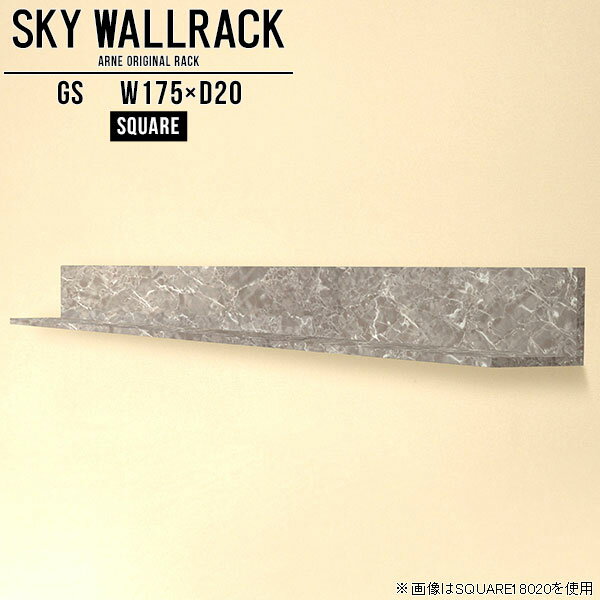 鏡面タイプのウォールラック。本棚やディスプレイ棚におすすめSKY WallRack-square 17520 GSサイズサイズ：約幅1750 奥行き200 高さ220 mm板の厚み：20mm材質メラミン樹脂化粧合板カラーグレーストーン※モニターなどの閲覧環境によって、実際の色と異なって見える場合がございます。仕様耐荷重：約10kg(本体重量を除く)日本製完成品壁掛け用フック5個付属ブランド　送料送料無料納期ご注文状況により納期に変動がございます。最新の納期情報はカラー選択時にご確認ください。※オーダー商品につき、ご注文のキャンセル・変更につきましてはお届け前でありましても生産手配が済んでいるためキャンセル料(商品代金の50％)を頂戴いたします。※商品到着までの日数は、地域により異なりますご購入時にお届け日の指定がない場合、最短日での出荷手配を行いメールにてご連絡させていただきます。配送について家具の配送は「玄関での受け渡し（建物入り口または1階）」になります。エレベーターがある場合は玄関までになります。配達はドライバーが一人でお伺いしますので、大型商品や重い商品（一人では運べないような商品）につきましては、搬入作業をお客様にお手伝い願います。備考ウォールボックスの壁面への取り付けは取扱説明書をよくお読みの上、付属の壁掛け用フックをお使いください。付属のフックは石膏ボード壁専用です。またフック1個につき壁に押しピンを6本差し込んで固定するタイプです。ウォールラックの落下やラックの上に置いたものの落下により発生した損害に対して当店は一切責任を負いかねますので、十分ご検討の上ご使用願います。※製造上の都合や商品の改良のため、予告なく仕様変更する場合がございますので予めご了承ください。当店オリジナル家具を全部見る管理番号0000a98541/メーカー希望小売価格はメーカーカタログに基づいて掲載しています■おすすめラインナップこのページは SKY WallRack-square 17520 GS のページです。一つプラスするだけでお部屋がぐっとおしゃれになる便利なアイテム。使う場所を選ばないシンプルなデザインながら、お部屋の中での存在感は抜群です。まるでカフェやショップのようにおしゃれなお部屋をおうちで簡単に作り出せるのがウォールラックの魅力の一つ。場所も高さも自分の好みに合わせられるので自由な空間づくりをお楽しみいただけます。キズや熱、汚れに強いメラミン樹脂化粧合板を使用しています。ツルリとした表面は水にも強い為お手入れもとっても簡単。高級感のある材質は、お部屋の雰囲気をより良くしてくれます。L字型のラックなので、上下をさかさまにしても使用可能です。用途や使いやすさで、取り付けかたが変えられるのも嬉しい。お部屋や空間のテイストに合わせた角のデザインを2種類からお選び頂けます。角丸型は、角がとがっていないのでお子様のいるご家庭でも安心してご利用頂けます。ご家庭では、リビングや書斎での使用はもちろん、キッチンや玄関でも見せる収納として使ったり、商業施設やオフィスでのディスプレイにも活躍。使い方の幅は様々で、コーディネートが楽しめます。