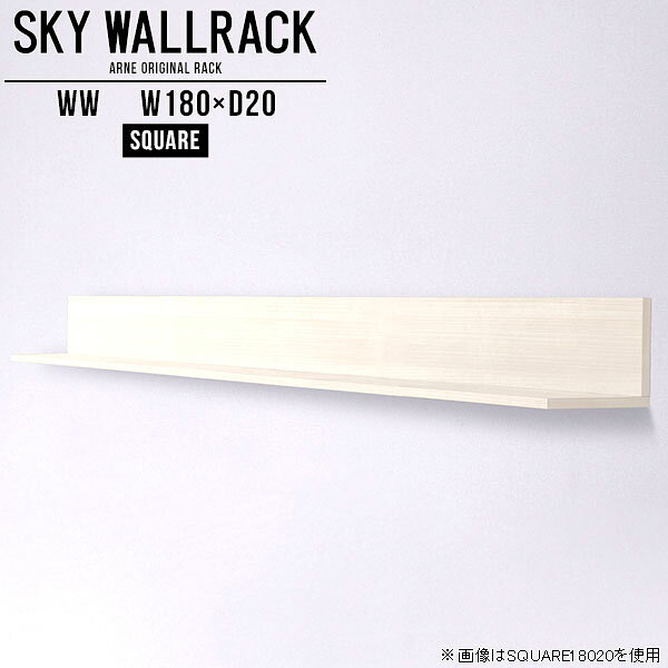 鏡面タイプのウォールラック。本棚やディスプレイ棚におすすめSKY WallRack-square 18020 WWサイズサイズ：約幅1800 奥行き200 高さ220 mm板の厚み：20mm材質メラミン樹脂化粧合板カラーホワイトウッド※モニターなどの閲覧環境によって、実際の色と異なって見える場合がございます。仕様耐荷重：約10kg(本体重量を除く)日本製完成品壁掛け用フック5個付属ブランド　送料送料無料納期ご注文状況により納期に変動がございます。最新の納期情報はカラー選択時にご確認ください。※オーダー商品につき、ご注文のキャンセル・変更につきましてはお届け前でありましても生産手配が済んでいるためキャンセル料(商品代金の50％)を頂戴いたします。※商品到着までの日数は、地域により異なりますご購入時にお届け日の指定がない場合、最短日での出荷手配を行いメールにてご連絡させていただきます。配送について家具の配送は「玄関での受け渡し（建物入り口または1階）」になります。エレベーターがある場合は玄関までになります。配達はドライバーが一人でお伺いしますので、大型商品や重い商品（一人では運べないような商品）につきましては、搬入作業をお客様にお手伝い願います。備考石膏ボード壁専用フック。フック1個につきピンを6本差し込み固定。本体の落下や上に置いたものの落下により発生した損害に対して当店は一切責任を負いかねます。一度取り付けに使用した付属のピンは再利用不可。※製造上の都合や商品の改良のため、予告なく仕様変更する場合がございますので予めご了承ください。当店オリジナル家具を全部見る管理番号0000a98566/メーカー希望小売価格はメーカーカタログに基づいて掲載しています■おすすめラインナップこのページは SKY WallRack-square 18020 WW のページです。一つプラスするだけでお部屋がぐっとおしゃれになる便利なアイテム。使う場所を選ばないシンプルなデザインながら、お部屋の中での存在感は抜群です。まるでカフェやショップのようにおしゃれなお部屋をおうちで簡単に作り出せるのがウォールラックの魅力の一つ。場所も高さも自分の好みに合わせられるので自由な空間づくりをお楽しみいただけます。キズや熱、汚れに強いメラミン樹脂化粧合板を使用しています。ツルリとした表面は水にも強い為お手入れもとっても簡単。高級感のある材質は、お部屋の雰囲気をより良くしてくれます。L字型のラックなので、上下をさかさまにしても使用可能です。用途や使いやすさで、取り付けかたが変えられるのも嬉しい。お部屋や空間のテイストに合わせた角のデザインを2種類からお選び頂けます。角丸型は、角がとがっていないのでお子様のいるご家庭でも安心してご利用頂けます。ご家庭では、リビングや書斎での使用はもちろん、キッチンや玄関でも見せる収納として使ったり、商業施設やオフィスでのディスプレイにも活躍。使い方の幅は様々で、コーディネートが楽しめます。