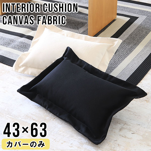 interior cushion 43×63 カバーのみ 帆布生地サイズ外寸サイズ：約幅550 高さ750 mm（クッションカバーサイズとなります）材質コットン100%カラーホワイト/ブラックからお選び下さい。※モニターなどの閲覧環境によって、実際の色と異なって見える場合がございます。ご希望の方にはサンプル（無料）をお送りしますのでお気軽にお問い合わせください。仕様日本製※クッションカバーのみの販売ページです※商品は1つです※洗濯・クリーニング不可※ラッピング可ブランド　送料※離島は送料別途お見積もり。納期国産オーダー商品のため、ご入金確認後4営業日で出荷※オーダー商品につき、ご注文のキャンセル・変更につきましてはお届け前でありましても生産手配が済んでいるためキャンセル料(商品代金の50％)を頂戴いたします。※商品到着までの日数は、地域により異なりますご購入時にお届け日の指定がない場合、最短日での出荷手配を行いメールにてご連絡させていただきます。備考※製造上の都合や商品の改良のため、予告なく仕様変更する場合がございますので予めご了承ください。当店オリジナル家具を全部見る管理番号0000a99865/0000a99866/メーカー希望小売価格はメーカーカタログに基づいて掲載しています■おすすめラインナップこのページは interior cushion 43×63 カバーのみ 帆布生地 のページです。リラックスタイムに深呼吸。そんな時、あなたの気持ちと姿勢を支えてくれるクッションです。抱きしめたときの何とも言えない安心感。クッションと一緒に、ゆったりとした時間をすごしてください。クッションのフチは周りをぐるりと取り囲む額縁が付いたデザイン。額縁を付けることで立体感のあるクッションになりました。シンプルな作りながらも、存在感のあるデザイン性の高いクッションです。ソファやベッド周りとのコーディネートもおすすめ。シンプルなお色なので、どんな雰囲気にも合わせやすい。お好みのクッションで、より快適なリラックスした時間をお過ごしください。丈夫で厚手のキャンバス生地のクッションは、置くだけでこなれ感のあるお部屋にしてくれます。ゆっくりとお休みを過ごすためのアイテムとしても最適です。