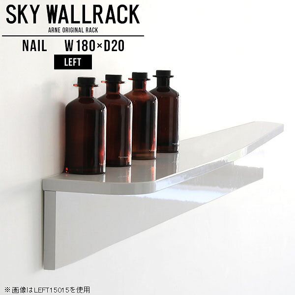 鏡面タイプのウォールラック。本棚やディスプレイ棚におすすめSKY WallRack-left 18020 nailサイズ約幅1800 奥行き200 高さ220 mm板の厚み：20mm材質メラミン樹脂化粧合板カラーネイル（ホワイト）※モニターなどの閲覧環境によって、実際の色と異なって見える場合がございます。仕様耐荷重：約10kg(本体重量を除く)日本製完成品壁掛け用フック5個付属※天面を下部に取り付けた場合、壁側から見て左側の奥行深いのがleft/レフト型になります。ブランド　送料送料無料納期ご注文状況により納期に変動がございます。最新の納期情報はカラー選択時にご確認ください。※オーダー商品につき、ご注文のキャンセル・変更につきましてはお届け前でありましても生産手配が済んでいるためキャンセル料(商品代金の50％)を頂戴いたします。※商品到着までの日数は、地域により異なりますご購入時にお届け日の指定がない場合、最短日での出荷手配を行いメールにてご連絡させていただきます。配送について家具の配送は「玄関での受け渡し（建物入り口または1階）」になります。エレベーターがある場合は玄関までになります。配達はドライバーが一人でお伺いしますので、大型商品や重い商品（一人では運べないような商品）につきましては、搬入作業をお客様にお手伝い願います。備考石膏ボード壁専用フック。フック1個につきピンを6本差し込み固定。本体の落下や上に置いたものの落下により発生した損害に対して当店は一切責任を負いかねます。一度取り付けに使用した付属のピンは再利用不可。※製造上の都合や商品の改良のため、予告なく仕様変更する場合がございますので予めご了承ください。当店オリジナル家具を全部見る管理番号0000a98622/メーカー希望小売価格はメーカーカタログに基づいて掲載しています■おすすめラインナップこのページは SKY WallRack-left 18020 nail のページです。一つプラスするだけでお部屋がぐっとおしゃれになる便利なアイテム。今まで持て余していた壁が便利な収納スペースに変わります。まるでカフェやショップのようにおしゃれなお部屋をおうちで簡単に作り出せるのがウォールラックの魅力の一つ。場所も高さも自分の好みに合わせられるので自由な空間づくりをお楽しみいただけます。キズや熱、汚れに強いメラミン樹脂化粧合板を使用しています。ツルリとした表面は水にも強い為お手入れもとっても簡単。高級感のある材質は、お部屋の雰囲気をより良くしてくれます。L字型のラックなので、上下をさかさまにしても使用可能です。用途や使いやすさで、取り付けかたが変えられるのも嬉しい。ラックの中央に出っ張りがある「UP」と中央に凹みがある「DOWN」、ラックの左側に出っ張りがある「LEFT」と右側に出っ張りがある「left」。デザイン性のある形を4種類ご用意しております。他ではないデザインでお部屋のコーディネートを楽しめます。ご家庭では、リビングや書斎での使用はもちろん、キッチンや玄関でも見せる収納として使ったり、商業施設やオフィスでのディスプレイにも活躍。使い方の幅は様々で、コーディネートが楽しめます。