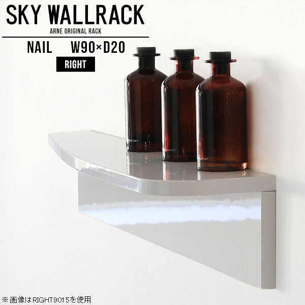 賃貸OK！石膏ボード対応ウォールシェルフ 鏡面タイプSKY WallRack-right 9020 nailサイズサイズ：約幅900 奥行き200 高さ220 mm板の厚み：20mm材質メラミン樹脂化粧合板カラーネイル（ホワイト）※モニターなどの閲覧環境によって、実際の色と異なって見える場合がございます。仕様耐荷重：約10kg(本体重量を除く)日本製完成品壁掛け用フック4個付属※天面を下部に取り付けた場合、壁側から見て右側の奥行深いのがright/ライト型になります。ブランド　送料送料無料納期ご注文状況により納期に変動がございます。最新の納期情報はカラー選択時にご確認ください。※オーダー商品につき、ご注文のキャンセル・変更につきましてはお届け前でありましても生産手配が済んでいるためキャンセル料(商品代金の50％)を頂戴いたします。※商品到着までの日数は、地域により異なりますご購入時にお届け日の指定がない場合、最短日での出荷手配を行いメールにてご連絡させていただきます。配送について家具の配送は「玄関での受け渡し（建物入り口または1階）」になります。エレベーターがある場合は玄関までになります。配達はドライバーが一人でお伺いしますので、大型商品や重い商品（一人では運べないような商品）につきましては、搬入作業をお客様にお手伝い願います。備考石膏ボード壁専用フック。フック1個につきピンを6本差し込み固定。本体の落下や上に置いたものの落下により発生した損害に対して当店は一切責任を負いかねます。一度取り付けに使用した付属のピンは再利用不可。※製造上の都合や商品の改良のため、予告なく仕様変更する場合がございますので予めご了承ください。当店オリジナル家具を全部見る管理番号0000a98654/メーカー希望小売価格はメーカーカタログに基づいて掲載しています■おすすめラインナップこのページは SKY WallRack-right 9020 nail のページです。一つプラスするだけでお部屋がぐっとおしゃれになる便利なアイテム。今まで持て余していた壁が便利な収納スペースに変わります。まるでカフェやショップのようにおしゃれなお部屋をおうちで簡単に作り出せるのがウォールラックの魅力の一つ。場所も高さも自分の好みに合わせられるので自由な空間づくりをお楽しみいただけます。キズや熱、汚れに強いメラミン樹脂化粧合板を使用しています。ツルリとした表面は水にも強い為お手入れもとっても簡単。高級感のある材質は、お部屋の雰囲気をより良くしてくれます。L字型のラックなので、上下をさかさまにしても使用可能です。用途や使いやすさで、取り付けかたが変えられるのも嬉しい。ラックの中央に出っ張りがある「UP」と中央に凹みがある「DOWN」、ラックの左側に出っ張りがある「LEFT」と右側に出っ張りがある「RIGHT」。デザイン性のある形を4種類ご用意しております。他ではないデザインでお部屋のコーディネートを楽しめます。ご家庭では、リビングや書斎での使用はもちろん、キッチンや玄関でも見せる収納として使ったり、商業施設やオフィスでのディスプレイにも活躍。使い方の幅は様々で、コーディネートが楽しめます。