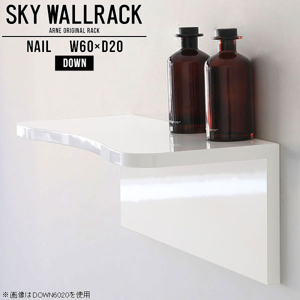 シンプルな形の壁掛けシェルフ。賃貸取り付け対応ですSKY WallRack-down 6020 nailサイズサイズ：約幅600 奥行き200 高さ220 mm板の厚み：20mm材質メラミン樹脂化粧合板カラーネイル（ホワイト）※モニターなどの閲覧環境によって、実際の色と異なって見える場合がございます。仕様耐荷重：約10kg(本体重量を除く)日本製完成品壁掛け用フック3個付属ブランド　送料送料無料納期ご注文状況により納期に変動がございます。最新の納期情報はカラー選択時にご確認ください。※オーダー商品につき、ご注文のキャンセル・変更につきましてはお届け前でありましても生産手配が済んでいるためキャンセル料(商品代金の50％)を頂戴いたします。※商品到着までの日数は、地域により異なりますご購入時にお届け日の指定がない場合、最短日での出荷手配を行いメールにてご連絡させていただきます。配送について家具の配送は「玄関での受け渡し（建物入り口または1階）」になります。エレベーターがある場合は玄関までになります。配達はドライバーが一人でお伺いしますので、大型商品や重い商品（一人では運べないような商品）につきましては、搬入作業をお客様にお手伝い願います。備考石膏ボード壁専用フック。フック1個につきピンを6本差し込み固定。本体の落下や上に置いたものの落下により発生した損害に対して当店は一切責任を負いかねます。一度取り付けに使用した付属のピンは再利用不可。※製造上の都合や商品の改良のため、予告なく仕様変更する場合がございますので予めご了承ください。当店オリジナル家具を全部見る管理番号0000a98748/メーカー希望小売価格はメーカーカタログに基づいて掲載しています■おすすめラインナップこのページは SKY WallRack-down 6020 nail のページです。一つプラスするだけでお部屋がぐっとおしゃれになる便利なアイテム。今まで持て余していた壁が便利な収納スペースに変わります。まるでカフェやショップのようにおしゃれなお部屋をおうちで簡単に作り出せるのがウォールラックの魅力の一つ。場所も高さも自分の好みに合わせられるので自由な空間づくりをお楽しみいただけます。キズや熱、汚れに強いメラミン樹脂化粧合板を使用しています。ツルリとした表面は水にも強い為お手入れもとっても簡単。高級感のある材質は、お部屋の雰囲気をより良くしてくれます。L字型のラックなので、上下をさかさまにしても使用可能です。用途や使いやすさで、取り付けかたが変えられるのも嬉しい。ラックの中央に出っ張りがある「UP」と中央に凹みがある「DOWN」、ラックの左側に出っ張りがある「LEFT」と右側に出っ張りがある「RIGHT」。デザイン性のある形を4種類ご用意しております。他ではないデザインでお部屋のコーディネートを楽しめます。ご家庭では、リビングや書斎での使用はもちろん、キッチンや玄関でも見せる収納として使ったり、商業施設やオフィスでのディスプレイにも活躍。使い方の幅は様々で、コーディネートが楽しめます。