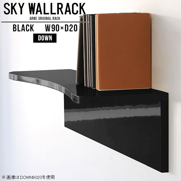 賃貸OK！石膏ボード対応ウォールシェルフ 鏡面タイプSKY WallRack-down 9020 blackサイズサイズ：約幅900 奥行き200 高さ220 mm板の厚み：20mm材質メラミン樹脂化粧合板カラーブラック※モニターなどの閲覧環境によって、実際の色と異なって見える場合がございます。仕様耐荷重：約10kg(本体重量を除く)日本製完成品壁掛け用フック4個付属ブランド　送料送料無料納期ご注文状況により納期に変動がございます。最新の納期情報はカラー選択時にご確認ください。※オーダー商品につき、ご注文のキャンセル・変更につきましてはお届け前でありましても生産手配が済んでいるためキャンセル料(商品代金の50％)を頂戴いたします。※商品到着までの日数は、地域により異なりますご購入時にお届け日の指定がない場合、最短日での出荷手配を行いメールにてご連絡させていただきます。配送について家具の配送は「玄関での受け渡し（建物入り口または1階）」になります。エレベーターがある場合は玄関までになります。配達はドライバーが一人でお伺いしますので、大型商品や重い商品（一人では運べないような商品）につきましては、搬入作業をお客様にお手伝い願います。備考石膏ボード壁専用フック。フック1個につきピンを6本差し込み固定。本体の落下や上に置いたものの落下により発生した損害に対して当店は一切責任を負いかねます。一度取り付けに使用した付属のピンは再利用不可。※製造上の都合や商品の改良のため、予告なく仕様変更する場合がございますので予めご了承ください。当店オリジナル家具を全部見る管理番号0000a98954/メーカー希望小売価格はメーカーカタログに基づいて掲載しています■おすすめラインナップこのページは SKY WallRack-down 9020 black のページです。一つプラスするだけでお部屋がぐっとおしゃれになる便利なアイテム。今まで持て余していた壁が便利な収納スペースに変わります。まるでカフェやショップのようにおしゃれなお部屋をおうちで簡単に作り出せるのがウォールラックの魅力の一つ。場所も高さも自分の好みに合わせられるので自由な空間づくりをお楽しみいただけます。キズや熱、汚れに強いメラミン樹脂化粧合板を使用しています。ツルリとした表面は水にも強い為お手入れもとっても簡単。高級感のある材質は、お部屋の雰囲気をより良くしてくれます。L字型のラックなので、上下をさかさまにしても使用可能です。用途や使いやすさで、取り付けかたが変えられるのも嬉しい。ラックの中央に出っ張りがある「UP」と中央に凹みがある「DOWN」、ラックの左側に出っ張りがある「LEFT」と右側に出っ張りがある「RIGHT」。デザイン性のある形を4種類ご用意しております。他ではないデザインでお部屋のコーディネートを楽しめます。ご家庭では、リビングや書斎での使用はもちろん、キッチンや玄関でも見せる収納として使ったり、商業施設やオフィスでのディスプレイにも活躍。使い方の幅は様々で、コーディネートが楽しめます。