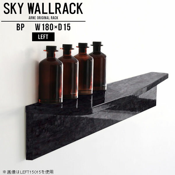 賃貸OK！石膏ボード対応ウォールシェルフ 鏡面タイプSKY WallRack-left 18015 BPサイズ約幅1800 奥行き150 高さ170 mm板の厚み：20mm材質メラミン樹脂化粧合板カラーブラックパール※モニターなどの閲覧環境によって、実際の色と異なって見える場合がございます。仕様耐荷重：約10kg(本体重量を除く)日本製完成品壁掛け用フック5個付属※天面を下部に取り付けた場合、壁側から見て左側の奥行深いのがleft/レフト型になります。ブランド　送料送料無料納期ご注文状況により納期に変動がございます。最新の納期情報はカラー選択時にご確認ください。※オーダー商品につき、ご注文のキャンセル・変更につきましてはお届け前でありましても生産手配が済んでいるためキャンセル料(商品代金の50％)を頂戴いたします。※商品到着までの日数は、地域により異なりますご購入時にお届け日の指定がない場合、最短日での出荷手配を行いメールにてご連絡させていただきます。配送について家具の配送は「玄関での受け渡し（建物入り口または1階）」になります。エレベーターがある場合は玄関までになります。配達はドライバーが一人でお伺いしますので、大型商品や重い商品（一人では運べないような商品）につきましては、搬入作業をお客様にお手伝い願います。備考ウォールボックスの壁面への取り付けは取扱説明書をよくお読みの上、付属の壁掛け用フックをお使いください。付属のフックは石膏ボード壁専用です。またフック1個につき壁に押しピンを6本差し込んで固定するタイプです。ウォールラックの落下やラックの上に置いたものの落下により発生した損害に対して当店は一切責任を負いかねますので、十分ご検討の上ご使用願います。※製造上の都合や商品の改良のため、予告なく仕様変更する場合がございますので予めご了承ください。当店オリジナル家具を全部見る管理番号0000a98997/メーカー希望小売価格はメーカーカタログに基づいて掲載しています■おすすめラインナップこのページは SKY WallRack-left 18015 BP のページです。一つプラスするだけでお部屋がぐっとおしゃれになる便利なアイテム。今まで持て余していた壁が便利な収納スペースに変わります。まるでカフェやショップのようにおしゃれなお部屋をおうちで簡単に作り出せるのがウォールラックの魅力の一つ。場所も高さも自分の好みに合わせられるので自由な空間づくりをお楽しみいただけます。キズや熱、汚れに強いメラミン樹脂化粧合板を使用しています。ツルリとした表面は水にも強い為お手入れもとっても簡単。高級感のある材質は、お部屋の雰囲気をより良くしてくれます。L字型のラックなので、上下をさかさまにしても使用可能です。用途や使いやすさで、取り付けかたが変えられるのも嬉しい。ラックの中央に出っ張りがある「UP」と中央に凹みがある「DOWN」、ラックの左側に出っ張りがある「LEFT」と右側に出っ張りがある「left」。デザイン性のある形を4種類ご用意しております。他ではないデザインでお部屋のコーディネートを楽しめます。ご家庭では、リビングや書斎での使用はもちろん、キッチンや玄関でも見せる収納として使ったり、商業施設やオフィスでのディスプレイにも活躍。使い方の幅は様々で、コーディネートが楽しめます。