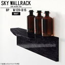 賃貸OK！石膏ボード対応ウォールシェルフ 鏡面タイプSKY WallRack-right 12015 BPサイズサイズ：約幅1200 奥行き150 高さ170 mm板の厚み：20mm材質メラミン樹脂化粧合板カラーブラックパール※モニターなどの閲覧環境によって、実際の色と異なって見える場合がございます。仕様耐荷重：約10kg(本体重量を除く)日本製完成品壁掛け用フック4個付属※天面を下部に取り付けた場合、壁側から見て右側の奥行深いのがright/ライト型になります。ブランド　送料送料無料納期ご注文状況により納期に変動がございます。最新の納期情報はカラー選択時にご確認ください。※オーダー商品につき、ご注文のキャンセル・変更につきましてはお届け前でありましても生産手配が済んでいるためキャンセル料(商品代金の50％)を頂戴いたします。※商品到着までの日数は、地域により異なりますご購入時にお届け日の指定がない場合、最短日での出荷手配を行いメールにてご連絡させていただきます。配送について家具の配送は「玄関での受け渡し（建物入り口または1階）」になります。エレベーターがある場合は玄関までになります。配達はドライバーが一人でお伺いしますので、大型商品や重い商品（一人では運べないような商品）につきましては、搬入作業をお客様にお手伝い願います。備考ウォールボックスの壁面への取り付けは取扱説明書をよくお読みの上、付属の壁掛け用フックをお使いください。付属のフックは石膏ボード壁専用です。またフック1個につき壁に押しピンを6本差し込んで固定するタイプです。ウォールラックの落下やラックの上に置いたものの落下により発生した損害に対して当店は一切責任を負いかねますので、十分ご検討の上ご使用願います。※製造上の都合や商品の改良のため、予告なく仕様変更する場合がございますので予めご了承ください。当店オリジナル家具を全部見る管理番号0000a99035/メーカー希望小売価格はメーカーカタログに基づいて掲載しています■おすすめラインナップこのページは SKY WallRack-right 12015 BP のページです。一つプラスするだけでお部屋がぐっとおしゃれになる便利なアイテム。今まで持て余していた壁が便利な収納スペースに変わります。まるでカフェやショップのようにおしゃれなお部屋をおうちで簡単に作り出せるのがウォールラックの魅力の一つ。場所も高さも自分の好みに合わせられるので自由な空間づくりをお楽しみいただけます。キズや熱、汚れに強いメラミン樹脂化粧合板を使用しています。ツルリとした表面は水にも強い為お手入れもとっても簡単。高級感のある材質は、お部屋の雰囲気をより良くしてくれます。L字型のラックなので、上下をさかさまにしても使用可能です。用途や使いやすさで、取り付けかたが変えられるのも嬉しい。ラックの中央に出っ張りがある「UP」と中央に凹みがある「DOWN」、ラックの左側に出っ張りがある「LEFT」と右側に出っ張りがある「RIGHT」。デザイン性のある形を4種類ご用意しております。他ではないデザインでお部屋のコーディネートを楽しめます。ご家庭では、リビングや書斎での使用はもちろん、キッチンや玄関でも見せる収納として使ったり、商業施設やオフィスでのディスプレイにも活躍。使い方の幅は様々で、コーディネートが楽しめます。