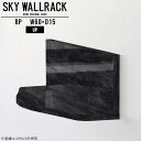 壁に取り付けるだけでおしゃれな空間になるウォールシェルフSKY WallRack-up 6015 BPサイズサイズ：約幅600 奥行き150 高さ170 mm板の厚み：20mm材質メラミン樹脂化粧合板カラーブラックパール※モニターなどの閲覧環境によって、実際の色と異なって見える場合がございます。仕様耐荷重：約10kg(本体重量を除く)日本製完成品壁掛け用フック3個付属ブランド　送料送料無料納期ご注文状況により納期に変動がございます。最新の納期情報はカラー選択時にご確認ください。※オーダー商品につき、ご注文のキャンセル・変更につきましてはお届け前でありましても生産手配が済んでいるためキャンセル料(商品代金の50％)を頂戴いたします。※商品到着までの日数は、地域により異なります配送について家具の配送は「玄関での受け渡し（建物入り口または1階）」になります。エレベーターがある場合は玄関までになります。配達はドライバーが一人でお伺いしますので、大型商品や重い商品（一人では運べないような商品）につきましては、搬入作業をお客様にお手伝い願います。備考ウォールボックスの壁面への取り付けは取扱説明書をよくお読みの上、付属の壁掛け用フックをお使いください。付属のフックは石膏ボード壁専用です。またフック1個につき壁に押しピンを6本差し込んで固定するタイプです。ウォールラックの落下やラックの上に置いたものの落下により発生した損害に対して当店は一切責任を負いかねますので、十分ご検討の上ご使用願います。※製造上の都合や商品の改良のため、予告なく仕様変更する場合がございますので予めご了承ください。当店オリジナル家具を全部見る管理番号0000a99073/メーカー希望小売価格はメーカーカタログに基づいて掲載しています■おすすめラインナップこのページは SKY WallRack-up 6015 BP のページです。一つプラスするだけでお部屋がぐっとおしゃれになる便利なアイテム。今まで持て余していた壁が便利な収納スペースに変わります。まるでカフェやショップのようにおしゃれなお部屋をおうちで簡単に作り出せるのがウォールラックの魅力の一つ。場所も高さも自分の好みに合わせられるので自由な空間づくりをお楽しみいただけます。キズや熱、汚れに強いメラミン樹脂化粧合板を使用しています。ツルリとした表面は水にも強い為お手入れもとっても簡単。高級感のある材質は、お部屋の雰囲気をより良くしてくれます。L字型のラックなので、上下をさかさまにしても使用可能です。用途や使いやすさで、取り付けかたが変えられるのも嬉しい。ラックの中央に出っ張りがある「UP」と中央に凹みがある「DOWN」、ラックの左側に出っ張りがある「LEFT」と右側に出っ張りがある「RIGHT」。デザイン性のある形を4種類ご用意しております。他ではないデザインでお部屋のコーディネートを楽しめます。ご家庭では、リビングや書斎での使用はもちろん、キッチンや玄関でも見せる収納として使ったり、商業施設やオフィスでのディスプレイにも活躍。使い方の幅は様々で、コーディネートが楽しめます。