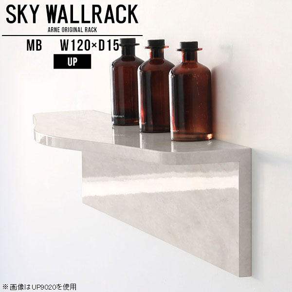 鏡面タイプのウォールラック。本棚やディスプレイ棚におすすめSKY WallRack-up 12015 MBサイズサイズ：約幅1200 奥行き150 高さ170 mm板の厚み：20mm材質メラミン樹脂化粧合板カラーマーブル※モニターなどの閲覧...