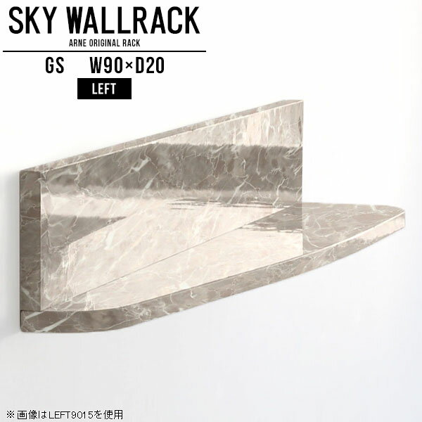 鏡面タイプのウォールラック。本棚やディスプレイ棚におすすめSKY WallRack-left 9020 GSサイズ約幅900 奥行き200 高さ220 mm板の厚み：20mm材質メラミン樹脂化粧合板カラーグレーストーン※モニターなどの閲覧環境によって、実際の色と異なって見える場合がございます。仕様耐荷重：約10kg(本体重量を除く)日本製完成品壁掛け用フック4個付属※天面を下部に取り付けた場合、壁側から見て左側の奥行深いのがleft/レフト型になります。ブランド　送料送料無料納期ご注文状況により納期に変動がございます。最新の納期情報はカラー選択時にご確認ください。※オーダー商品につき、ご注文のキャンセル・変更につきましてはお届け前でありましても生産手配が済んでいるためキャンセル料(商品代金の50％)を頂戴いたします。※商品到着までの日数は、地域により異なりますご購入時にお届け日の指定がない場合、最短日での出荷手配を行いメールにてご連絡させていただきます。配送について家具の配送は「玄関での受け渡し（建物入り口または1階）」になります。エレベーターがある場合は玄関までになります。配達はドライバーが一人でお伺いしますので、大型商品や重い商品（一人では運べないような商品）につきましては、搬入作業をお客様にお手伝い願います。備考ウォールボックスの壁面への取り付けは取扱説明書をよくお読みの上、付属の壁掛け用フックをお使いください。付属のフックは石膏ボード壁専用です。またフック1個につき壁に押しピンを6本差し込んで固定するタイプです。ウォールラックの落下やラックの上に置いたものの落下により発生した損害に対して当店は一切責任を負いかねますので、十分ご検討の上ご使用願います。※製造上の都合や商品の改良のため、予告なく仕様変更する場合がございますので予めご了承ください。当店オリジナル家具を全部見る管理番号0000a99404/メーカー希望小売価格はメーカーカタログに基づいて掲載しています■おすすめラインナップこのページは SKY WallRack-left 9020 GS のページです。一つプラスするだけでお部屋がぐっとおしゃれになる便利なアイテム。今まで持て余していた壁が便利な収納スペースに変わります。まるでカフェやショップのようにおしゃれなお部屋をおうちで簡単に作り出せるのがウォールラックの魅力の一つ。場所も高さも自分の好みに合わせられるので自由な空間づくりをお楽しみいただけます。キズや熱、汚れに強いメラミン樹脂化粧合板を使用しています。ツルリとした表面は水にも強い為お手入れもとっても簡単。高級感のある材質は、お部屋の雰囲気をより良くしてくれます。L字型のラックなので、上下をさかさまにしても使用可能です。用途や使いやすさで、取り付けかたが変えられるのも嬉しい。ラックの中央に出っ張りがある「UP」と中央に凹みがある「DOWN」、ラックの左側に出っ張りがある「LEFT」と右側に出っ張りがある「left」。デザイン性のある形を4種類ご用意しております。他ではないデザインでお部屋のコーディネートを楽しめます。ご家庭では、リビングや書斎での使用はもちろん、キッチンや玄関でも見せる収納として使ったり、商業施設やオフィスでのディスプレイにも活躍。使い方の幅は様々で、コーディネートが楽しめます。