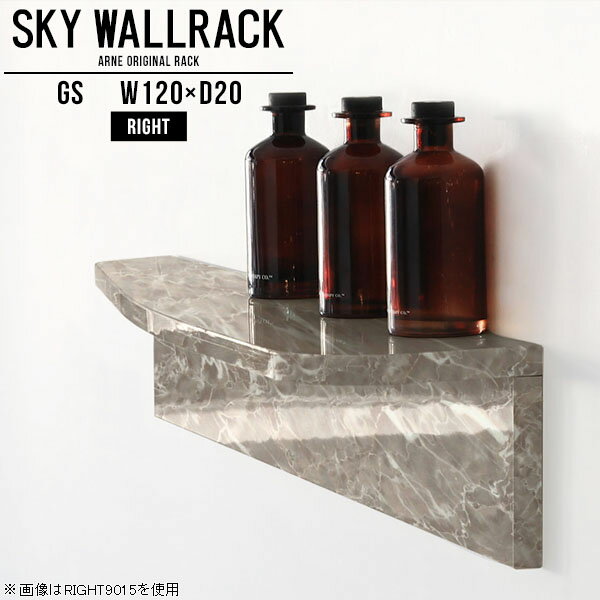 鏡面タイプのウォールラック。本棚やディスプレイ棚におすすめSKY WallRack-right 12020 GSサイズサイズ：約幅1200 奥行き200 高さ220 mm板の厚み：20mm材質メラミン樹脂化粧合板カラーグレーストーン※モニターなどの閲覧環境によって、実際の色と異なって見える場合がございます。仕様耐荷重：約10kg(本体重量を除く)日本製完成品壁掛け用フック4個付属※天面を下部に取り付けた場合、壁側から見て右側の奥行深いのがright/ライト型になります。ブランド　送料送料無料納期ご注文状況により納期に変動がございます。最新の納期情報はカラー選択時にご確認ください。※オーダー商品につき、ご注文のキャンセル・変更につきましてはお届け前でありましても生産手配が済んでいるためキャンセル料(商品代金の50％)を頂戴いたします。※商品到着までの日数は、地域により異なりますご購入時にお届け日の指定がない場合、最短日での出荷手配を行いメールにてご連絡させていただきます。配送について家具の配送は「玄関での受け渡し（建物入り口または1階）」になります。エレベーターがある場合は玄関までになります。配達はドライバーが一人でお伺いしますので、大型商品や重い商品（一人では運べないような商品）につきましては、搬入作業をお客様にお手伝い願います。備考石膏ボード壁専用フック。フック1個につきピンを6本差し込み固定。本体の落下や上に置いたものの落下により発生した損害に対して当店は一切責任を負いかねます。一度取り付けに使用した付属のピンは再利用不可。※製造上の都合や商品の改良のため、予告なく仕様変更する場合がございますので予めご了承ください。当店オリジナル家具を全部見る管理番号0000a99460/メーカー希望小売価格はメーカーカタログに基づいて掲載しています■おすすめラインナップこのページは SKY WallRack-right 12020 GS のページです。一つプラスするだけでお部屋がぐっとおしゃれになる便利なアイテム。今まで持て余していた壁が便利な収納スペースに変わります。まるでカフェやショップのようにおしゃれなお部屋をおうちで簡単に作り出せるのがウォールラックの魅力の一つ。場所も高さも自分の好みに合わせられるので自由な空間づくりをお楽しみいただけます。キズや熱、汚れに強いメラミン樹脂化粧合板を使用しています。ツルリとした表面は水にも強い為お手入れもとっても簡単。高級感のある材質は、お部屋の雰囲気をより良くしてくれます。L字型のラックなので、上下をさかさまにしても使用可能です。用途や使いやすさで、取り付けかたが変えられるのも嬉しい。ラックの中央に出っ張りがある「UP」と中央に凹みがある「DOWN」、ラックの左側に出っ張りがある「LEFT」と右側に出っ張りがある「RIGHT」。デザイン性のある形を4種類ご用意しております。他ではないデザインでお部屋のコーディネートを楽しめます。ご家庭では、リビングや書斎での使用はもちろん、キッチンや玄関でも見せる収納として使ったり、商業施設やオフィスでのディスプレイにも活躍。使い方の幅は様々で、コーディネートが楽しめます。