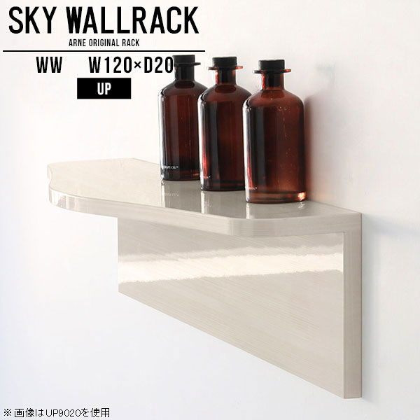 シンプルな形の壁掛けシェルフ。賃貸取り付け対応ですSKY WallRack-up 12020 WWサイズサイズ：約幅1200 奥行き200 高さ220 mm板の厚み：20mm材質メラミン樹脂化粧合板カラーホワイトウッド※モニターなどの閲覧環境によって、実際の色と異なって見える場合がございます。仕様耐荷重：約10kg(本体重量を除く)日本製完成品壁掛け用フック4個付属ブランド　送料送料無料納期ご注文状況により納期に変動がございます。最新の納期情報はカラー選択時にご確認ください。※オーダー商品につき、ご注文のキャンセル・変更につきましてはお届け前でありましても生産手配が済んでいるためキャンセル料(商品代金の50％)を頂戴いたします。※商品到着までの日数は、地域により異なりますご購入時にお届け日の指定がない場合、最短日での出荷手配を行いメールにてご連絡させていただきます。配送について家具の配送は「玄関での受け渡し（建物入り口または1階）」になります。エレベーターがある場合は玄関までになります。配達はドライバーが一人でお伺いしますので、大型商品や重い商品（一人では運べないような商品）につきましては、搬入作業をお客様にお手伝い願います。備考ウォールボックスの壁面への取り付けは取扱説明書をよくお読みの上、付属の壁掛け用フックをお使いください。付属のフックは石膏ボード壁専用です。またフック1個につき壁に押しピンを6本差し込んで固定するタイプです。ウォールラックの落下やラックの上に置いたものの落下により発生した損害に対して当店は一切責任を負いかねますので、十分ご検討の上ご使用願います。※製造上の都合や商品の改良のため、予告なく仕様変更する場合がございますので予めご了承ください。当店オリジナル家具を全部見る管理番号0000a99710/メーカー希望小売価格はメーカーカタログに基づいて掲載しています■おすすめラインナップこのページは SKY WallRack-up 12020 WW のページです。一つプラスするだけでお部屋がぐっとおしゃれになる便利なアイテム。今まで持て余していた壁が便利な収納スペースに変わります。まるでカフェやショップのようにおしゃれなお部屋をおうちで簡単に作り出せるのがウォールラックの魅力の一つ。場所も高さも自分の好みに合わせられるので自由な空間づくりをお楽しみいただけます。キズや熱、汚れに強いメラミン樹脂化粧合板を使用しています。ツルリとした表面は水にも強い為お手入れもとっても簡単。高級感のある材質は、お部屋の雰囲気をより良くしてくれます。L字型のラックなので、上下をさかさまにしても使用可能です。用途や使いやすさで、取り付けかたが変えられるのも嬉しい。ラックの中央に出っ張りがある「UP」と中央に凹みがある「DOWN」、ラックの左側に出っ張りがある「LEFT」と右側に出っ張りがある「RIGHT」。デザイン性のある形を4種類ご用意しております。他ではないデザインでお部屋のコーディネートを楽しめます。ご家庭では、リビングや書斎での使用はもちろん、キッチンや玄関でも見せる収納として使ったり、商業施設やオフィスでのディスプレイにも活躍。使い方の幅は様々で、コーディネートが楽しめます。