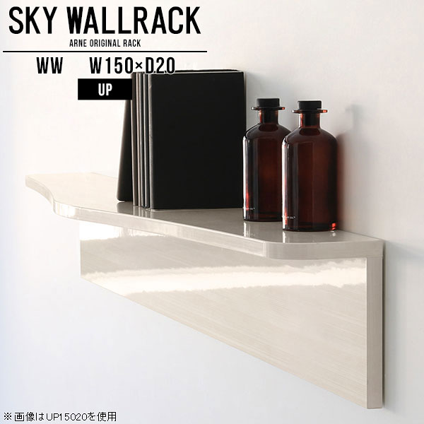 壁に取り付けるだけでおしゃれな空間になるウォールシェルフSKY WallRack-up 15020 WWサイズサイズ：約幅1500 奥行き200 高さ220 mm板の厚み：20mm材質メラミン樹脂化粧合板カラーホワイトウッド※モニターなどの閲覧環境によって、実際の色と異なって見える場合がございます。仕様耐荷重：約10kg(本体重量を除く)日本製完成品壁掛け用フック5個付属ブランド　送料送料無料納期ご注文状況により納期に変動がございます。最新の納期情報はカラー選択時にご確認ください。※オーダー商品につき、ご注文のキャンセル・変更につきましてはお届け前でありましても生産手配が済んでいるためキャンセル料(商品代金の50％)を頂戴いたします。※商品到着までの日数は、地域により異なりますご購入時にお届け日の指定がない場合、最短日での出荷手配を行いメールにてご連絡させていただきます。配送について家具の配送は「玄関での受け渡し（建物入り口または1階）」になります。エレベーターがある場合は玄関までになります。配達はドライバーが一人でお伺いしますので、大型商品や重い商品（一人では運べないような商品）につきましては、搬入作業をお客様にお手伝い願います。備考石膏ボード壁専用フック。フック1個につきピンを6本差し込み固定。本体の落下や上に置いたものの落下により発生した損害に対して当店は一切責任を負いかねます。一度取り付けに使用した付属のピンは再利用不可。※製造上の都合や商品の改良のため、予告なく仕様変更する場合がございますので予めご了承ください。当店オリジナル家具を全部見る管理番号0000a99716/メーカー希望小売価格はメーカーカタログに基づいて掲載しています■おすすめラインナップこのページは SKY WallRack-up 15020 WW のページです。一つプラスするだけでお部屋がぐっとおしゃれになる便利なアイテム。今まで持て余していた壁が便利な収納スペースに変わります。まるでカフェやショップのようにおしゃれなお部屋をおうちで簡単に作り出せるのがウォールラックの魅力の一つ。場所も高さも自分の好みに合わせられるので自由な空間づくりをお楽しみいただけます。キズや熱、汚れに強いメラミン樹脂化粧合板を使用しています。ツルリとした表面は水にも強い為お手入れもとっても簡単。高級感のある材質は、お部屋の雰囲気をより良くしてくれます。L字型のラックなので、上下をさかさまにしても使用可能です。用途や使いやすさで、取り付けかたが変えられるのも嬉しい。ラックの中央に出っ張りがある「UP」と中央に凹みがある「DOWN」、ラックの左側に出っ張りがある「LEFT」と右側に出っ張りがある「RIGHT」。デザイン性のある形を4種類ご用意しております。他ではないデザインでお部屋のコーディネートを楽しめます。ご家庭では、リビングや書斎での使用はもちろん、キッチンや玄関でも見せる収納として使ったり、商業施設やオフィスでのディスプレイにも活躍。使い方の幅は様々で、コーディネートが楽しめます。