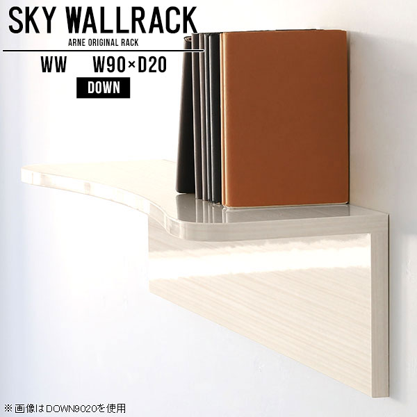 シンプルな形の壁掛けシェルフ。賃貸取り付け対応ですSKY WallRack-down 9020 WWサイズサイズ：約幅900 奥行き200 高さ220 mm板の厚み：20mm材質メラミン樹脂化粧合板カラーホワイトウッド※モニターなどの閲覧環境によって、実際の色と異なって見える場合がございます。仕様耐荷重：約10kg(本体重量を除く)日本製完成品壁掛け用フック4個付属ブランド　送料送料無料納期ご注文状況により納期に変動がございます。最新の納期情報はカラー選択時にご確認ください。※オーダー商品につき、ご注文のキャンセル・変更につきましてはお届け前でありましても生産手配が済んでいるためキャンセル料(商品代金の50％)を頂戴いたします。※商品到着までの日数は、地域により異なりますご購入時にお届け日の指定がない場合、最短日での出荷手配を行いメールにてご連絡させていただきます。配送について家具の配送は「玄関での受け渡し（建物入り口または1階）」になります。エレベーターがある場合は玄関までになります。配達はドライバーが一人でお伺いしますので、大型商品や重い商品（一人では運べないような商品）につきましては、搬入作業をお客様にお手伝い願います。備考石膏ボード壁専用フック。フック1個につきピンを6本差し込み固定。本体の落下や上に置いたものの落下により発生した損害に対して当店は一切責任を負いかねます。一度取り付けに使用した付属のピンは再利用不可。※製造上の都合や商品の改良のため、予告なく仕様変更する場合がございますので予めご了承ください。当店オリジナル家具を全部見る管理番号0000a99754/メーカー希望小売価格はメーカーカタログに基づいて掲載しています■おすすめラインナップこのページは SKY WallRack-down 9020 WW のページです。一つプラスするだけでお部屋がぐっとおしゃれになる便利なアイテム。今まで持て余していた壁が便利な収納スペースに変わります。まるでカフェやショップのようにおしゃれなお部屋をおうちで簡単に作り出せるのがウォールラックの魅力の一つ。場所も高さも自分の好みに合わせられるので自由な空間づくりをお楽しみいただけます。キズや熱、汚れに強いメラミン樹脂化粧合板を使用しています。ツルリとした表面は水にも強い為お手入れもとっても簡単。高級感のある材質は、お部屋の雰囲気をより良くしてくれます。L字型のラックなので、上下をさかさまにしても使用可能です。用途や使いやすさで、取り付けかたが変えられるのも嬉しい。ラックの中央に出っ張りがある「UP」と中央に凹みがある「DOWN」、ラックの左側に出っ張りがある「LEFT」と右側に出っ張りがある「RIGHT」。デザイン性のある形を4種類ご用意しております。他ではないデザインでお部屋のコーディネートを楽しめます。ご家庭では、リビングや書斎での使用はもちろん、キッチンや玄関でも見せる収納として使ったり、商業施設やオフィスでのディスプレイにも活躍。使い方の幅は様々で、コーディネートが楽しめます。