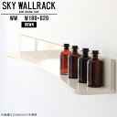 シンプルな形の壁掛けシェルフ。賃貸取り付け対応ですSKY WallRack-down 18020 WWサイズサイズ：約幅1800 奥行き200 高さ220 mm板の厚み：20mm材質メラミン樹脂化粧合板カラーホワイトウッド※モニターなどの閲覧環境によって、実際の色と異なって見える場合がございます。仕様耐荷重：約10kg(本体重量を除く)日本製完成品壁掛け用フック5個付属ブランド　送料送料無料納期ご注文状況により納期に変動がございます。最新の納期情報はカラー選択時にご確認ください。※オーダー商品につき、ご注文のキャンセル・変更につきましてはお届け前でありましても生産手配が済んでいるためキャンセル料(商品代金の50％)を頂戴いたします。※商品到着までの日数は、地域により異なりますご購入時にお届け日の指定がない場合、最短日での出荷手配を行いメールにてご連絡させていただきます。配送について家具の配送は「玄関での受け渡し（建物入り口または1階）」になります。エレベーターがある場合は玄関までになります。配達はドライバーが一人でお伺いしますので、大型商品や重い商品（一人では運べないような商品）につきましては、搬入作業をお客様にお手伝い願います。備考ウォールボックスの壁面への取り付けは取扱説明書をよくお読みの上、付属の壁掛け用フックをお使いください。付属のフックは石膏ボード壁専用です。またフック1個につき壁に押しピンを6本差し込んで固定するタイプです。ウォールラックの落下やラックの上に置いたものの落下により発生した損害に対して当店は一切責任を負いかねますので、十分ご検討の上ご使用願います。※製造上の都合や商品の改良のため、予告なく仕様変更する場合がございますので予めご了承ください。当店オリジナル家具を全部見る管理番号0000a99772/メーカー希望小売価格はメーカーカタログに基づいて掲載しています■おすすめラインナップこのページは SKY WallRack-down 18020 WW のページです。一つプラスするだけでお部屋がぐっとおしゃれになる便利なアイテム。今まで持て余していた壁が便利な収納スペースに変わります。まるでカフェやショップのようにおしゃれなお部屋をおうちで簡単に作り出せるのがウォールラックの魅力の一つ。場所も高さも自分の好みに合わせられるので自由な空間づくりをお楽しみいただけます。キズや熱、汚れに強いメラミン樹脂化粧合板を使用しています。ツルリとした表面は水にも強い為お手入れもとっても簡単。高級感のある材質は、お部屋の雰囲気をより良くしてくれます。L字型のラックなので、上下をさかさまにしても使用可能です。用途や使いやすさで、取り付けかたが変えられるのも嬉しい。ラックの中央に出っ張りがある「UP」と中央に凹みがある「DOWN」、ラックの左側に出っ張りがある「LEFT」と右側に出っ張りがある「RIGHT」。デザイン性のある形を4種類ご用意しております。他ではないデザインでお部屋のコーディネートを楽しめます。ご家庭では、リビングや書斎での使用はもちろん、キッチンや玄関でも見せる収納として使ったり、商業施設やオフィスでのディスプレイにも活躍。使い方の幅は様々で、コーディネートが楽しめます。