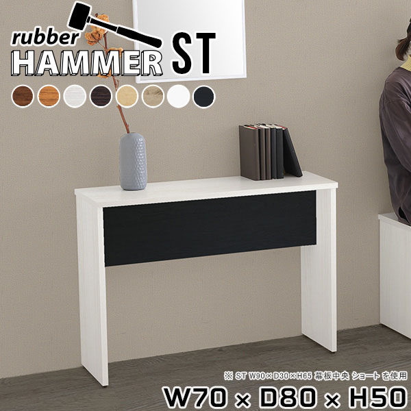 Hammerテーブルストレート脚 幅70×奥行80×高さ50cm 木目サイズ約幅700 奥行800 高さ500 mm（アジャスター除く）アジャスター：高さ10 mm板厚：約20 mm材質[天板]デルナチュレ化粧合板(ブラウン・ダークブラウン・北欧チーク)、強化紙化粧合板(ナチュラル・ホワイトウッド・オーク・ブラックウッド)、ポリエステル化粧合板(ホワイト)[裏側・脚]プリント化粧合板カラー8色からお選び下さい。※モニターなどの閲覧環境によって、実際の色と異なって見える場合がございます。重量約23.7kg仕様均等耐荷重:15kg（全サイズ共通で安全に使用できる目安の耐荷重となります）日本製お客様組み立てハンマー付属ブランド　送料※離島は送料別途お見積もり。納期ご注文状況により納期に変動がございます。最新の納期情報はカラー選択時にご確認ください。※オーダー商品につき、ご注文のキャンセル・変更につきましてはお届け前でありましても生産手配が済んでいるためキャンセル料(商品代金の50％)を頂戴いたします。※商品到着までの日数は、地域により異なります※ご購入時にお届け日の指定がない、または指定不可商品の場合、最短日での出荷手配を行いメールにてご連絡させていただきます。配送について配送は「玄関での受け渡し（建物入り口または1階）」になります。エレベーターがある場合は玄関までになります。配達はドライバーが一人でお伺いしますので、大型商品や重い商品（一人では運べないような商品）につきましては、搬入作業をお客様にお手伝い願います。備考※ご注文の際は、お買い物ガイドをご確認・ご同意いただいたものとさせていただきます。※製造上の都合や商品の改良のため、予告なく仕様変更する場合がございますので予めご了承ください。当店オリジナル家具を全部見る管理番号0000ae002333/0000ae002334/0000ae002335/0000ae002336/0000ae002337/0000ae002338/0000ae002339/0000ae002340/-木目f/メーカー希望小売価格はメーカーカタログに基づいて掲載しています■おすすめラインナップこのページは Hammerテーブルストレート脚 幅70×奥行80×高さ50cm 木目 のページです。