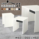 コンパクトなコの字型スツールHammer ST W60×D60×H60 木目サイズサイズ：約幅600 奥行き600 高さ600 mm（アジャスター除く）幕板高：200 mmアジャスター：高さ10 mm板厚：20 mm材質[天板]デルナチュレ化粧合板（ブラウン・ダークブラウン・北欧チーク）、強化紙化粧合板（ナチュラル・ホワイトウッド・オーク・ブラックウッド）、ポリエステル化粧合板（ホワイト）[裏側・脚]プリント化粧合板カラーブラウン/ダークブラウン/ホワイト/北欧チーク/ナチュラル/ホワイトウッド/オーク/ブラックウッドからお選び下さい。※モニターなどの閲覧環境によって、実際の色と異なって見える場合がございます。重量約19.5 kg仕様日本製お客様組み立てハンマー付属幕板は中央/背面からお選びいただけます。ブランド　送料送料無料納期ご注文状況により納期に変動がございます。最新の納期情報はカラー選択時にご確認ください。※オーダー商品につき、ご注文のキャンセル・変更につきましてはお届け前でありましても生産手配が済んでいるためキャンセル料(商品代金の50％)を頂戴いたします。※商品到着までの日数は、地域により異なりますご購入時にお届け日の指定がない場合、最短日での出荷手配を行いメールにてご連絡させていただきます。配送について家具の配送は「玄関での受け渡し（建物入り口または1階）」になります。エレベーターがある場合は玄関までになります。配達はドライバーが一人でお伺いしますので、大型商品や重い商品（一人では運べないような商品）につきましては、搬入作業をお客様にお手伝い願います。有料になりますが、開梱設置も承っております。お手伝いが難しい場合や、女性の方しかお受け取りができない場合は開梱設置をご一緒にご注文いただくことをおすすめ致します。 当商品は【AB区分】です。本州、四国の方はこちらから北海道、九州の方はこちらから※沖縄・離島は別途お見積もりとなりますのでお問合せ下さい。備考※製造上の都合や商品の改良のため、予告なく仕様変更する場合がございますので予めご了承ください。当店オリジナル家具を全部見る管理番号0000ae002949/0000ae002950/0000ae002951/0000ae002952/0000ae002953/0000ae002954/0000ae002955/0000ae002956/メーカー希望小売価格はメーカーカタログに基づいて掲載しています■おすすめラインナップこのページは Hammer ST 幅60×奥行60×高さ60cm 木目 のページです。スタイリッシュでおしゃれなコの字型のインテリア家具シリーズHammer(ハンマー)。シンプルな形だからこそ、大きさや高さを選べばテーブルやスツール、ディスプレイラックなど様々な用途でお使いいただけます。常識にとらわれない、貴方だけの使い方を見つけてみてください。ムダをそぎ落とし、美しく洗練された外観を持つHammerシリーズ。組み立て家具でありながらも、ネジ穴が無いのでまるで完成品のような美しい見た目をしています。どの角度から見ても美しい全面化粧仕上げとなっていますので、自由なレイアウトをお楽しみいただけます。ネジ穴のない美しい外観の秘密は簡単に組み立てられる構造にあります。組み立て方は内側の穴に突起を差し込み、ゴムハンマーで叩いて固定するだけ。複雑な部品やネジが無いので、組み立て家具初心者の方でもスムーズに組み立てることが可能です。天面は一般的なプリント化粧繊維板と比べて化粧はがれや汚れに強く、耐久性に優れた素材を使用しています。天然木に近い優しい肌触りと、暖かみのある自然な質感を感じさせてくれます。脚の形はストレートタイプと台形タイプの2種類をご用意しています。少し形が異なるだけで、雰囲気も違って見えてきます。お部屋のインテリアに合わせて選ぶのがオススメです。幕板があることで、外観だけでなく機能性もアップ。がっちりと全体を支えてくれるので、横揺れを軽減してくれます。耐荷重もアップするので、ベンチやスツールとしてもお使いいただけます。本体×幕板の組み合わせカラーと、幕板の位置※をお選びいただけます。プルダウンメニューよりお好みのカラーの組み合わせと、幕板の位置をお選びください。（※幕板位置は、DKタイプは中央に固定。STタイプのみ選択いただけます）ダイニングテーブル、デスク、カウンター、スツール、ベンチ…Hammerシリーズは様々な使い方ができるサイズを展開しています。お好みのサイズを、シリーズリンクからお選びください。※幕板カラーはプルダウンからお選びください。