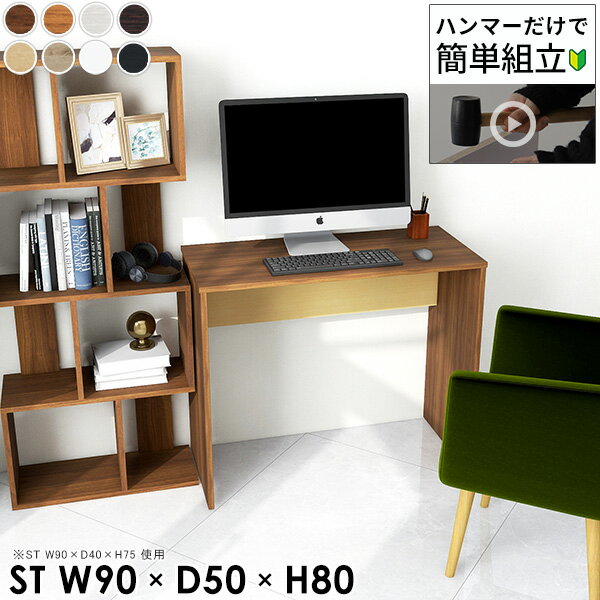 使いやすいコの字デスクHammer ST W90×D50×H80 木目サイズサイズ：約幅900 奥行き500 高さ800 mm（アジャスター除く）幕板高：267 mmアジャスター：高さ10 mm板厚：20 mm材質[天板]デルナチュレ化粧合...