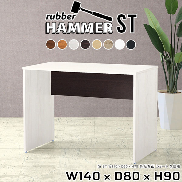 ダイニングテーブル 食卓テーブル おしゃれ コの字 高さ90cm 2人掛け 横長 机 作業台 2人用 オフィスデスク スタンディングデスク 北欧 2人 キッチンカウンター PCデスク パソコンデスク 組立簡単 ネイルデスク ロボット掃除機対応 【幅140奥行80高さ90cm/HammerST/木目】 ●