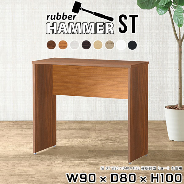 スタンディングデスクにもおすすめHammer ST W90×D80×H100 木目サイズサイズ：約幅900 奥行き800 高さ1000 mm（アジャスター除く）幕板高：500 mmアジャスター：高さ10 mm板厚：20 mm材質[天板]デル...