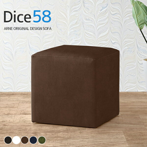 Dice 58 合皮生地サイズ約幅585 奥行き580 高さ585 mm梱包サイズ：幅590 奥行き590 高さ595 mm材質[本体]ウレタンフォーム、天然杢[張地]ポリウレタン100%(合皮)カラー合皮ダークブラウン/合皮ホワイト/合皮...