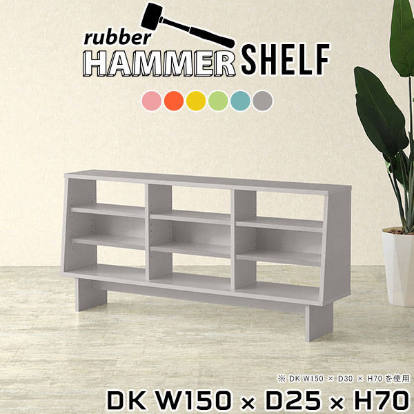 簡単に組み立てられるオープンラックHammerShelf DK W150×D25×H70 ainoサイズサイズ：約幅1500 奥行き250 高さ700 mm板厚：20 mm材質プリント化粧合板カラーピンク/オレンジ/イエロー/グリーン/ブルー/グレーからお選び下さい。※モニターなどの閲覧環境によって、実際の色と異なって見える場合がございます。重量約31kg仕様日本製お客様組み立てハンマー付属可動棚板6枚背面化粧仕上げブランド　送料※離島は送料別途お見積もり。納期ご注文状況により納期に変動がございます。最新の納期情報はカラー選択時にご確認ください。※オーダー商品につき、ご注文のキャンセル・変更につきましてはお届け前でありましても生産手配が済んでいるためキャンセル料(商品代金の50％)を頂戴いたします。※商品到着までの日数は、地域により異なりますご購入時にお届け日の指定がない場合、最短日での出荷手配を行いメールにてご連絡させていただきます。配送について家具の配送は「玄関での受け渡し（建物入り口または1階）」になります。エレベーターがある場合は玄関までになります。配達はドライバーが一人でお伺いしますので、大型商品や重い商品（一人では運べないような商品）につきましては、搬入作業をお客様にお手伝い願います。備考※製造上の都合や商品の改良のため、予告なく仕様変更する場合がございますので予めご了承ください。当店オリジナル家具を全部見る管理番号0000ae017014/0000ae017015/0000ae017016/0000ae017017/0000ae017018/0000ae017019/メーカー希望小売価格はメーカーカタログに基づいて掲載しています■おすすめラインナップこのページは hammershelf DK 幅150×奥行25×高さ70cm aino のページです。スタイリッシュでおしゃれなHammer Shelf (ハンマー シェルフ)。シンプルな形だからこそ、大きさや高さを選べば様々な用途でお使いいただけます。常識にとらわれない、貴方だけの使い方を見つけてみてください。ムダをそぎ落とし、美しく洗練された外観を持つHammerシリーズ。組み立て家具でありながらも、ネジ穴が無いのでまるで完成品のような美しい見た目をしています。どの角度から見ても美しい全面化粧仕上げとなっていますので、自由なレイアウトをお楽しみいただけます。ネジ穴のない美しい外観の秘密は簡単に組み立てられる構造にあります。組み立て方は内側の穴に突起を差し込み、ゴムハンマーで叩いて固定するだけ。複雑な部品やネジが無いので、組み立て家具初心者の方でもスムーズに組み立てることが可能です。やさしくお部屋を柔らかな雰囲気にしてくれるAino。北欧らしい、元気をくれる色使いはファンシーなお部屋からスタイリッシュなお部屋まで作れる万能カラーです。側板の形はストレートタイプと台形タイプの2種類をご用意しています。少し形が異なるだけで、雰囲気も違って見えてきます。お部屋のインテリアに合わせて選ぶのがオススメです。すっきりとしたシンプルな脚は、幕板があることでがっちりと全体を支えてくれるので横揺れを軽減してくれて、耐荷重もアップします。※棚板・背板カラーはプルダウンからお選びください。