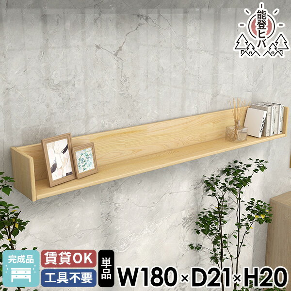 WallBox7 C-1800 能登ヒバ 単品能登ヒバで作られた美しいコの字型ウォールラックサイズサイズ：約幅1804 奥行211 高さ200 mm内寸：約幅1764 奥行183 高さ177 mm板厚：20 mm材質能登ヒバ(無塗装)カラー能登ヒバ※モニターなどの閲覧環境によって、実際の色と異なって見える場合がございます。重量約7.8kg仕様均等耐荷重：約8kg(本体重量を除く)日本製完成品壁掛け用フック5個付属ブランド　送料※北海道・沖縄・離島は送料別途お見積もり。納期ご注文状況により納期に変動がございます。最新の納期情報はカラー選択時にご確認ください。※オーダー商品につき、ご注文のキャンセル・変更につきましてはお届け前でありましても生産手配が済んでいるためキャンセル料(商品代金の50％)を頂戴いたします。※商品到着までの日数は、地域により異なりますご購入時にお届け日の指定がない場合、最短日での出荷手配を行いメールにてご連絡させていただきます。配送・開梱設置について※北海道・沖縄・離島は送料別途お見積もりいたしましてご連絡いたします。【ご注意ください】離島・郡部など一部配送不可地域がございます。配送不可地域の場合は、通常の配送便での玄関渡しとなります。運送業者の便の都合上、地域によってはご希望の日時指定がお受けできない場合がございます。建物の形態（エレベーターの無い3階以上など）によっては別途追加料金を頂戴する場合がございます。吊り上げ作業などが必要な場合につきましても追加料金はお客様ご負担です。サイズの確認不十分などの理由による返品・返金はお受けできません。※ご注文前に商品のサイズと、搬入経路の幅・高さ・戸口サイズなど充分にご確認願います。→　詳しくはこちら備考石膏ボード壁専用フック。フック1個につきピンを6本差し込み固定。本体の落下や上に置いたものの落下により発生した損害に対して当店は一切責任を負いかねます。一度取り付けに使用したピンは再利用不可。※天然木のため、色・年輪・ヤニ・節・毛羽立ちの出方は個体差があります。※天然木はその特性上、変形や割れ、反りが発生する可能性がございます。エアコンやストーブ、直射日光が当たる場所や極端に湿気のある場所、乾燥した場所での使用は木材の変形や割れ、反りの原因となりますので避けていただきますようお願いします。※製造上の都合や商品の改良のため、予告なく仕様変更する場合がございますので予めご了承ください。当店オリジナル家具を全部見る管理番号0000ae024886/メーカー希望小売価格はメーカーカタログに基づいて掲載しています■おすすめラインナップこのページは ウォールラック Cタイプ(コの字) 幅180×奥行21×高さ20cm 能登ヒバ のページです。森を守るために間引いたヒバの木から出来ました。能登ヒバの豊かな香りを感じる壁掛け棚ヒバの正式名はヒノキアスナロ。石川県能登では「アテ」と呼ばれている県木です。環境保護のために計画的に間引き伐採された木材を使い、大切な資源を無駄にしないよう天然木の家具をつくりました。日常に取り入れやすい壁に取り付けられる棚は、生活をひとつ便利にしてくれる収納家具です。収納としての便利さと、香り高い能登ヒバのリラックス効果をはじめとする豊富な効果を自宅に気軽に取り入れることが出来ます。ぬくもりを感じる木の質感と安らぎ効果能登ヒバで作られた美しい木目は、見た目にも肌に触れる質感からも気持ちを穏やかにする安心感をもたらしてくれます。癒しや安らぎを与えてくれる木の香り「フィトンチッド」はヒノキの数倍ともいわれます。また、角面も丸みを持たせることで、より優しくやわらかな雰囲気と、お子さまが触れても安全な設計になっています。能登ひばの優れた効果優れた除菌・除ウイルス性能除菌・除ウイルス多くの菌に対して抗菌作用があり、インフルエンザウイルスの不活性化効果試験では、3時間で99％が不活性化されました。また、黄色ブドウ球菌の不活性化効果試験でも5分後に99％が不活性化するという結果もあります。湿気や菌に強く、腐りにくい防カビ耐久性、耐水性にも優れていて、まな板や風呂桶としても使われることのあるヒバ材。カビ菌に対しても優秀な効果を発揮して、日々の暮らしを快適に保ちます。白アリ、害虫を寄せ付けない防虫建物を建てる際、土台や柱などにヒバ材を使用する場合、防蟻薬剤は不要です。さらにゴキブリ忌避率はほぼ100%。防虫効果で安全で快適な住生活空間をつくることができます。嫌なニオイを吸収、爽快感のある香り消臭・アロマアンモニアに対する強い消臭効果、アロマ効果があります。ヒバの香りは爽快感がある森の香りを放ちます。室内でもこころとからだを癒し、リラックス効果が得られます。※上記結果は複数検査の一例です。すべての菌・ウイルスに効果があるわけではありません。また、必ずしも性能を保証するものでもありません。壁付けできるおしゃれな飾り棚壁があればどこにでも簡単に設置できる木製ウォールラック。今まで持て余していた壁が便利な収納スペースに変わります。石膏ボード専用の取付金具は細い押しピンで設置します。小さな穴なので賃貸のお部屋にもご利用可能。一人暮らしのワンルームや都会の狭小住宅などには特におすすめです。配置を楽しむインテリア配置のレイアウトを考えるのもウォールシェルフの楽しみの一つ。不便なところに1台のご使用でも十分ですが、ディスプレイラックとしてインテリアを楽しむなら複数台使いがおすすめ。壁一面に設置して本棚として使用したり、わざとサイズ違いを不規則に配置してデザイナーズ物件やショップのようなオシャレなレイアウトを楽しんではいかがでしょうか。[使用商品] 上から C-1500 / C-1200 / C-900 / C-750 / C-600コーディネートシーンSCENE.1デスク周りの本棚や小物収納としてL字デスクの周りに収納場所を追加するために、幅150cmのウォールラックを3台設置。奥行きのあるタイプなので参考書等の書籍や書類、文房具などを置きました。座ったまま手を伸ばせる位置に収納があることで、机の上に出しっぱなしにしなくても良くなり整理整頓に活躍します。子ども部屋のマガジンラックとしてやリビング収納としてもぴったりです。[使用商品] C-1500SCENE.2洗面所で化粧品やバス用品の置き場所に細々としたものが増えがちな場所のひとつである洗面所。壁面に取り付ければタオルや化粧用品など洗面台で毎日使うものを置ける場所になってくれます。ヒバ材のリフレッシュな香りで朝から気持ちよく準備が出来そうです。[使用商品] 上から C-750 / C-1200SCENE.3リビングのテレビ周りの収納棚シンプルな形とナチュラルな色合いはテレビ台周りのリモコンや雑貨、観葉植物などの置き場所にもおすすめ。お気に入りの小物やフィギュアなどのかざり場所にも最適です。[使用商品] C-1800SCENE.4来客時にもヒバが香るお洒落な玄関収納玄関のちょい置き用に活用できる便利な壁かけ収納ラック。能登ヒバの心地よい香りは、家のニオイを感じやすい玄関も爽やかな香りにしてくれます。[使用商品] C-900SCENE.5食器やスパイスなどキッチン用品の収納棚としてキッチン周りの増えてしまった食器や調味料の置き場所にも人気の壁面収納。[使用商品] C-750