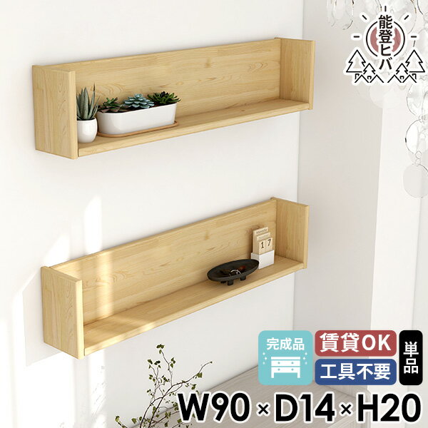 ウォールシェルフ おしゃれ 石膏ボード トイレ棚 ラック 吊り戸棚 賃貸 タオル 壁掛け棚 壁につける棚 トイレ 木製 洗面所 脱衣所 収納棚 本棚 吊戸棚 ピン コの字 穴が目立たない 天然木 ウォールラック ヒバ 幅90 90cm ボックス 玄関 推し活収納 神棚 壁付け棚 【単品】 ★