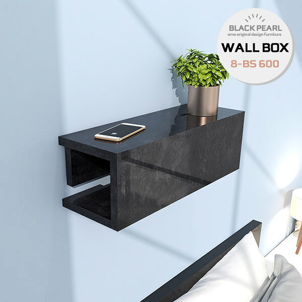 WallBox8-BS 600 BPサイズサイズ：約幅600 奥行き211 高さ200 mm内寸：約幅600 奥行き170 高さ162 mm(※中央に仕切り板あり)材質メラミン樹脂化粧合板カラーブラックパール※モニターなどの閲覧環境によって、実際の色と異なって見える場合がございます。重量約6.5kg仕様耐荷重：約10kg(本体重量を除く)日本製完成品壁掛け用フック3個付属ブランド送料送料無料納期ご注文状況により納期に変動がございます。最新の納期情報はカラー選択時にご確認ください。※オーダー商品につき、ご注文のキャンセル・変更につきましてはお届け前でありましても生産手配が済んでいるためキャンセル料(商品代金の50％)を頂戴いたします。※商品到着までの日数は、地域により異なりますご購入時にお届け日の指定がない場合、最短日での出荷手配を行いメールにてご連絡させていただきます。配送について家具の配送は「玄関での受け渡し（建物入り口または1階）」になります。エレベーターがある場合は玄関までになります。配達はドライバーが一人でお伺いしますので、大型商品や重い商品（一人では運べないような商品）につきましては、搬入作業をお客様にお手伝い願います。備考石膏ボード壁専用フック。フック1個につきピンを6本差し込み固定。本体の落下や上に置いたものの落下により発生した損害に対して当店は一切責任を負いかねます。一度取り付けに使用した付属のピンは再利用不可。※製造上の都合や商品の改良のため、予告なく仕様変更する場合がございますので予めご了承ください。当店オリジナル家具を全部見る管理番号0000ae018431/メーカー希望小売価格はメーカーカタログに基づいて掲載しています■おすすめラインナップボックスの両横面が開いている「WallboxB-8タイプ」。天板や背面、ボックス中央にある仕切り板に配線穴があるので壁面配線収納として、幅広い用途でお使い頂けます。ボックスの中に照明を置けば、間接照明に早変わり。優しい光がお部屋に雰囲気をさらに良くしてくれます。洗練された無駄のないデザインで、お部屋の雰囲気を邪魔しないウォールラックです。壁があればどこにでも設置できる家具、アーネのWallboxシリーズ。Wallboxがあれば、今まで持て余していた壁が便利な収納スペースに変わります。大きな家具を置けないワンルームや都会の狭小住宅などには特におすすめです。あなたのお部屋に合わせやすくする為に、複数のサイズをご用意いたしました。お好みのサイズをお選びください。配置のレイアウトを考えるのもWallboxの楽しみの一つ。1〜2台のご使用でも十分ですが、インテリア上級者のあなたには複数台使いがおすすめ。壁一面に設置して本棚として使用したり、わざと不規則に配置してデザイナーズ物件のようなおしゃれなレイアウトを楽しんではいかがでしょうか。壁さえあればどこにでも取り付けられるウォールラックはどんなシーンでも活躍してくれること間違いなし。ご家庭のリビングやダイニング、寝室はもちろんですがオフィスやカフェレストランなどの飲食店、ホテルなどの企業向けインテリアとしてもご利用いただけます。アーネのウォールボックスはカラーやサイズはもちろん、様々な形状をご用意しております。取り付けたい場所や収納したいモノでお選びいただいても良いですし、様々なデザインのウォールボックスを組み合わせてあなただけの壁面インテリアを作ってみるのもおすすめです。