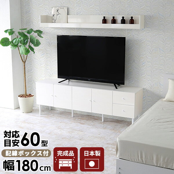 nail 180LTV+Cサイズ外寸：約幅1800 奥行き410 高さ600 mm脚高さ：約200 mm[左扉]内寸：約幅678 奥行375.5 高さ357 mm棚板(大)：約幅678 奥行350 mm可動棚は約60mm間隔で3段階調節[中央扉]上段オープン部：約幅679 奥行390 高さ237 mm配線ボックス/外寸：約幅625 奥行360 高さ95 mm配線ボックス/内寸：約幅600 奥行326 高さ92 mm[右引き出し]引き出し内寸：約幅278 奥行335 高さ120 mm材質メラミン樹脂化粧合板、プリント化粧合板、[脚]鉄カラーネイル(ホワイト)※モニターなどの閲覧環境によって、実際の色と異なって見える場合がございます。重量約42kg仕様天板均等耐荷重：約60kg棚板耐荷重：約10kg可動棚：1枚(6cm間隔で3段階調節可能)配線ボックス仕切り板2枚付属(取付け箇所は3箇所)背面化粧仕上げ(一部タッカー留め)脚部アジャスター付き日本製完成品(脚と取っ手のみお客様取り付け)対応サイズテレビ適応サイズ：32インチ(32型)/37インチ(37型)/40インチ(40型)/42インチ(42型)/60インチ(60型)までブランド　送料送料無料※北海道・沖縄・離島は送料別途お見積もり。納期ご注文状況により納期に変動がございます。最新の納期情報はカラー選択時にご確認ください。※オーダー商品につき、ご注文のキャンセル・変更につきましてはお届け前でありましても生産手配が済んでいるためキャンセル料(商品代金の50％)を頂戴いたします。※商品到着までの日数は、地域により異なりますご購入時にお届け日の指定がない場合、最短日での出荷手配を行いメールにてご連絡させていただきます。配送・開梱設置について※北海道・沖縄・離島は送料別途お見積もりいたしましてご連絡いたします。【ご注意ください】離島・郡部など一部配送不可地域がございます。配送不可地域の場合は、通常の配送便での玄関渡しとなります。運送業者の便の都合上、地域によってはご希望の日時指定がお受けできない場合がございます。建物の形態（エレベーターの無い3階以上など）によっては別途追加料金を頂戴する場合がございます。吊り上げ作業などが必要な場合につきましても追加料金はお客様ご負担です。サイズの確認不十分などの理由による返品・返金はお受けできません。※ご注文前に商品のサイズと、搬入経路の幅・高さ・戸口サイズなど充分にご確認願います。→　詳しくはこちら備考【スライド蝶番を使用している扉の調整方法】商品到着時、また長期使用で生じる扉のズレや歪みは、蝶番の調節ネジで扉部分を前後・左右へ移動して調節をお願い致します。※製造上の都合や商品の改良のため、予告なく仕様変更する場合がございますので予めご了承ください。当店オリジナル家具を全部見る管理番号0000ae018578/メーカー希望小売価格はメーカーカタログに基づいて掲載しています■おすすめラインナップarneのハイグレードシリーズは、アイカ製のメラミン樹脂化粧合板を使用しています。海外製の安価なものとは異なり、高品質で質の良いメラミンはキズや汚れに強いので汚れたら濡れた布でサッと拭くだけでOKです。リビングの主役を飾るのは、やはりテレビ台。豊富な収納力をもったシンプルな設計は、スラリとした金属脚と相まって美しさを感じさせます。テレビ本体とテレビ台は、バランスが大切。選び方の1つとして、参考にしてみてください。※テレビのサイズや重量はメーカーによって異なる為、事前にご確認の上ご使用ください・整理したいものを収めやすい約幅68cm。・しっかり収まる約奥行37cm。・3段階調節できる可動棚。・使い分けできる2段引き出し。・リモコンや小物を仕舞える内寸約幅28×奥行33cm。・スライドレールで開け閉めスムーズ。・2段仕様の収納スペース。・コードを収める配線ボックス。・分けて収納しやすい仕切り板付き。・広い開口部で機器の熱を閉じ込めない。配線ボックスにストッパーはありません。押し込みすぎによる落下にご注意ください。