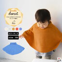 moc Kanoko Collarneck poncho 80 Donutサイズ約身幅64 総丈30 cm(平置き)材質コットン100％カラーアイボリー/グレー/パンプキン/フラミンゴ/フレンチブルーからお選び下さい。※モニターなどの閲覧環境によって、実際の色と異なって見える場合がございます。仕様日本製※ラッピング承ります。※撮影小物は付属しておりませんブランド　納期国産オーダー商品のため、ご入金確認後3〜7営業日で出荷。※オーダー商品につき、ご注文のキャンセル・変更につきましてはお届け前でありましても生産手配が済んでいるためキャンセル料(商品代金の50％)を頂戴いたします。※商品到着までの日数は、地域により異なります備考ニット製品の為、表記サイズに多少の誤差がございます。参考目安としてご覧ください。こちらの商品はクロネコゆうパケット配送となります。(クロネコゆうパケット送料無料：同梱不可)※ポスト投函の為、配達日時指定はお受けできません。クロネコゆうパケット配送商品のみをご購入の場合、ご購入手続き画面の配送方法の選択で、宅配便を選択された場合も、クロネコゆうパケットにて配送いたしますので、予めご了承くださいませ。クロネコゆうパケット配送商品と宅配便配送商品を同時購入される場合は、宅配便にて配送する場合もございます。※製造上の都合や商品の改良のため、予告なく仕様変更する場合がございますので予めご了承ください。当店オリジナル家具を全部見る管理番号0000am001191/0000am001192/0000am001193/0000am001194/0000am001195/メーカー希望小売価格はメーカーカタログに基づいて掲載しています■おすすめラインナップ使用インテリア：mini エレガントカウチソファ ソフィア生地無縫製だからこそ表現できる、立体的な形が綺麗なポンチョ。ふんわり広がり身体を優しく包み込んでくれます。シンプルな形と色なので、どんな服にも合わせやすくデイリー使いが可能です。糸段階でふわふわ加工（膨らみと毛羽出し）をしたコットン糸を使用しているので、肌触りが良くお肌にも優しく接してくれます。天然植物繊維ならではの風合いが魅力的な素材です。ニットウェアは通常、パーツを裁断し縫い合わせて作られますがWHOLEGARMENT(ホールガーメント)という技術を使ったニットウェアは、一着丸ごと立体的に編み上げています。従来のニットウェアのように生地を裁断後に残る端布が存在しないのでお肌だけではなく、環境にも優しいニットウェアです。縫い目が無いので、柔らかいこどもの素肌にあたっても、肌あたりが良く心地いい着心地。ボタンホールはループ状で、ナチュラルテイストのボタンはシンプルながらもアクセントに。WHOLEGARMENT（ホールガーメント）で編まれているのでどこを見てもシームレス。縫い目が無いのでストレッチ性も抜群。沢山遊ぶ子どもの動きを邪魔しません。素肌に触れてもごわつき感がない為、子どもの敏感なお肌でも、とても着心地が良いものとなっています。使用インテリア：Gulliver L字 ソフィア生地ルームウェアやお出かけ着にはもちろん、肌寒い日や暖房が効きにくい場所でさっと羽織らせるのに最適。ニットならではの厚みもあり、秋から春先の肌寒い季節までしっかり活躍してくれます。使用インテリア：BacchusW 3P デニム生地ポンチョは衿のタイプを3種類ご用意しています。お好みの形をお選びください。サイズは80、90の2サイズをご用意。長く使ったり、兄弟や姉妹でお揃いで使うのもおすすめです。使用インテリア：Koln 3×4 ソフィア生地どんなコーディネートにも合わせやすいデザインとカラーなので、性別問わず着用いただけます。出産祝いや、生まれるまで性別を楽しみにしているご家庭にもぴったりです。洗濯表示には名前が記入できるお名前スペース付き。洗濯表示の肌あたりが気になる方は、糸を引き抜いて外した状態でのご使用が可能です。※画像はカーディガンを使用しています