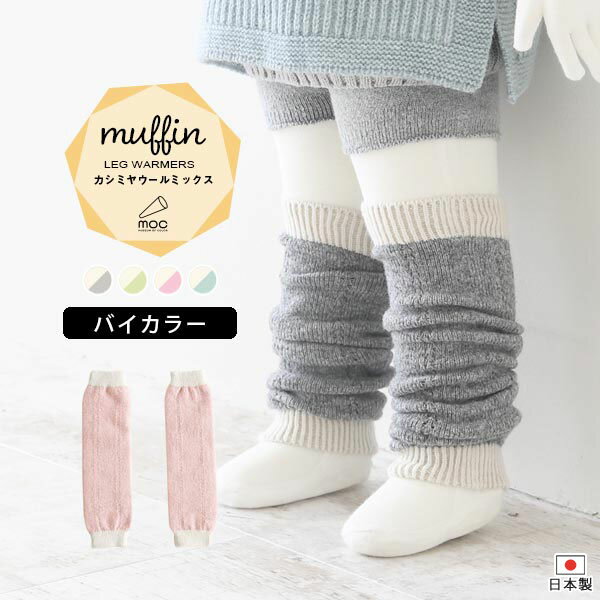 moc Knit leg warmers Muffinサイズサイズ：約幅8.5 長さ28 cm(平置き)材質カシミヤ 5%、ウール70%、ナイロン25%カラーホワイト×グレー/ホワイト×グリーン/ホワイト×ピンク/ホワイト×ブルーからお選び下さい。※モニターなどの閲覧環境によって、実際の色と異なって見える場合がございます。仕様日本製※ラッピング承ります。※撮影小物は付属しておりませんブランド　納期国産オーダー商品のため、ご入金確認後3〜7営業日で出荷。※オーダー商品につき、ご注文のキャンセル・変更につきましてはお届け前でありましても生産手配が済んでいるためキャンセル料(商品代金の50％)を頂戴いたします。※商品到着までの日数は、地域により異なります備考ニット製品の為、表記サイズに多少の誤差がございます。参考目安としてご覧ください。こちらの商品はクロネコゆうパケット配送となります。(クロネコゆうパケット送料無料：同梱不可)※ポスト投函の為、配達日時指定はお受けできません。クロネコゆうパケット配送商品のみをご購入の場合、ご購入手続き画面の配送方法の選択で、宅配便を選択された場合も、クロネコゆうパケットにて配送いたしますので、予めご了承くださいませ。クロネコゆうパケット配送商品と宅配便配送商品を同時購入される場合は、宅配便にて配送する場合もございます。※製造上の都合や商品の改良のため、予告なく仕様変更する場合がございますので予めご了承ください。当店オリジナル家具を全部見る管理番号0000am001710/0000am001711/0000am001712/0000am001713/メーカー希望小売価格はメーカーカタログに基づいて掲載しています■おすすめラインナップシンプルなデザインが合わせやすい、ニット素材のレッグウォーマー。ルームウェアやお出かけ着にはもちろん、肌寒い日や暖房が効きにくい場所での体温調節にも最適。カシミヤウール混紡の、しっかりとした生地感で編み立てたmuffin(マフィン)シリーズ。カシミヤ特有のなめらかで柔らかい肌触りと保温性に優れたウールの特徴がよく出ている素材を使用しています。ニットウェアは通常、パーツを裁断し縫い合わせて作られますがWHOLEGARMENT(ホールガーメント)という技術を使ったニットウェアは、一着丸ごと立体的に編み上げています。従来のニットウェアのように生地を裁断後に残る端布が存在しないのでお肌だけではなく、環境にも優しいニットウェアです。縫い目が無いので、柔らかいこどもの素肌にあたっても、肌あたりが良く心地いい着心地。くしゅっと縮めたり、伸ばしたり簡単に長さ調節が可能。程よい厚みのある素材です。縫い目が無いのでストレッチ性も抜群。沢山遊ぶ子どもの動きを邪魔しません。素肌に触れてもごわつき感がない為、子どもの敏感なお肌でも、とても着心地が良いものとなっています。使用インテリア：Lock stool 47L ソフィア生地 / Lock stool 60H ソフィア生地伸縮性のある糸を使っているので、お子様の身体に合わせて生地がフィットします。よく伸びてくれるから、脱ぎ着させやすいのが嬉しいポイントです。生後6か月ごろのベビーから、およそ3歳頃のお子様まで着ることができます。長期間着られるだけでなく、兄弟や姉妹でお揃いで使うのもおすすめです。使用インテリア：(左）Lock stool 60H ソフィア生地 / Lock stool 60L ソフィア生地使用インテリア：（右）Lock stool 47L ソフィア生地どんな服にも合わせやすいデザインとカラーなので、性別問わず着用いただけます。出産祝いや、生まれるまで性別を楽しみにしているご家庭にもぴったりです。使用インテリア（左）：Lock stool 60H ソフィア生地 / Lock stool 60L ソフィア生地使用インテリア：（右）Gulliver 1P 合皮生地