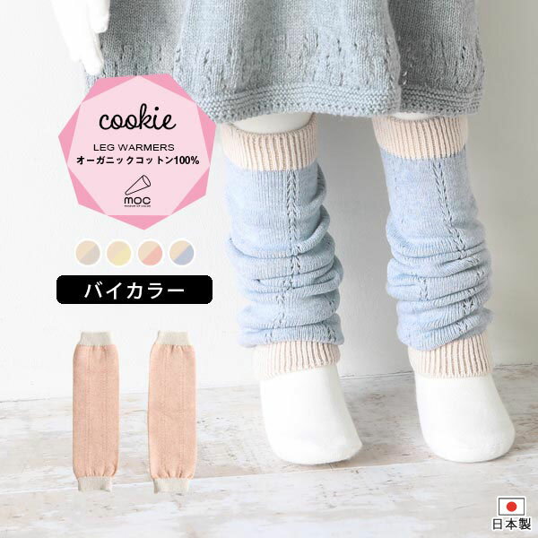 moc Knit leg warmers Cookieサイズサイズ：約幅8.5 長さ28 cm(平置き)材質オーガニックコットン100%カラーKi×Tachiaoi/Ki×Lemon/Ki×Carnation/Ki×Blueberryからお選び下さい。※モニターなどの閲覧環境によって、実際の色と異なって見える場合がございます。仕様日本製※ラッピング承ります。※撮影小物は付属しておりませんブランド　納期国産オーダー商品のため、ご入金確認後3〜7営業日で出荷。※オーダー商品につき、ご注文のキャンセル・変更につきましてはお届け前でありましても生産手配が済んでいるためキャンセル料(商品代金の50％)を頂戴いたします。※商品到着までの日数は、地域により異なります備考ニット製品の為、表記サイズに多少の誤差がございます。参考目安としてご覧ください。こちらの商品はクロネコゆうパケット配送となります。(クロネコゆうパケット送料無料：同梱不可)※ポスト投函の為、配達日時指定はお受けできません。クロネコゆうパケット配送商品のみをご購入の場合、ご購入手続き画面の配送方法の選択で、宅配便を選択された場合も、クロネコゆうパケットにて配送いたしますので、予めご了承くださいませ。クロネコゆうパケット配送商品と宅配便配送商品を同時購入される場合は、宅配便にて配送する場合もございます。※製造上の都合や商品の改良のため、予告なく仕様変更する場合がございますので予めご了承ください。当店オリジナル家具を全部見る管理番号0000am001726/0000am001727/0000am001728/0000am001729/メーカー希望小売価格はメーカーカタログに基づいて掲載しています■おすすめラインナップシンプルなデザインが合わせやすい、ニット素材のレッグウォーマー。ルームウェアやお出かけ着にはもちろん、肌寒い日や暖房が効きにくい場所での体温調節にも最適。無農薬で育てられたオーガニックコットンは、柔らかで着心地がよく、サラリと着ることができるので季節を問わず、オールシーズンお使いいただけます。また、染料は植物から抽出した天然色素を使用しているのでお肌にも環境にも優しい素材です。ニットウェアは通常、パーツを裁断し縫い合わせて作られますがWHOLEGARMENT(ホールガーメント)という技術を使ったニットウェアは、一着丸ごと立体的に編み上げています。従来のニットウェアのように生地を裁断後に残る端布が存在しないのでお肌だけではなく、環境にも優しいニットウェアです。縫い目が無いので、柔らかいこどもの素肌にあたっても、肌あたりが良く心地いい着心地。くしゅっと縮めたり、伸ばしたり簡単に長さ調節が可能。程よい厚みのある素材です。縫い目が無いのでストレッチ性も抜群。沢山遊ぶ子どもの動きを邪魔しません。素肌に触れてもごわつき感がない為、子どもの敏感なお肌でも、とても着心地が良いものとなっています。伸縮性のある糸を使っているので、お子様の身体に合わせて生地がフィットします。よく伸びてくれるから、脱ぎ着させやすいのが嬉しいポイントです。使用インテリア：Lock stool 60L ソフィア生地生後6か月ごろのベビーから、およそ3歳頃のお子様まで着ることができます。長期間着られるだけでなく、兄弟や姉妹でお揃いで使うのもおすすめです。使用インテリア：Lock stool 60H ソフィア生地 / Lock stool 60L ソフィア生地どんな服にも合わせやすいデザインとカラーなので、性別問わず着用いただけます。出産祝いや、生まれるまで性別を楽しみにしているご家庭にもぴったりです。使用インテリア：Lock stool 60H ソフィア生地 / Lock stool 60L ソフィア生地