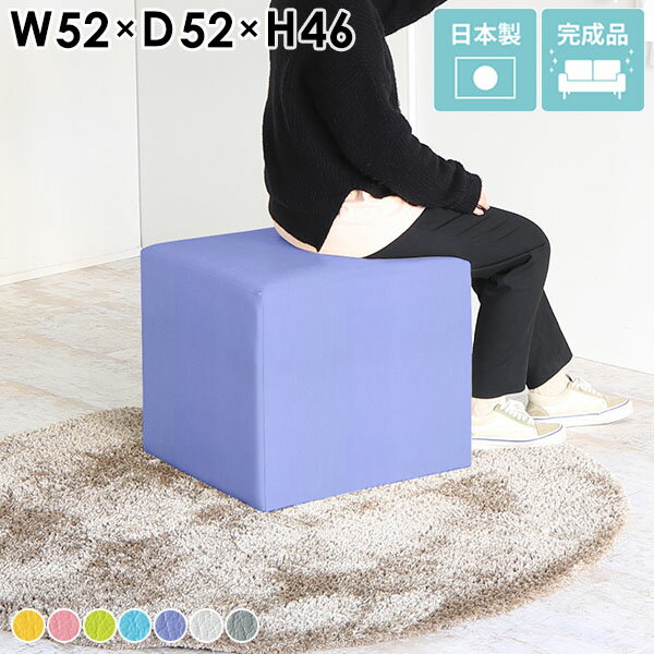 Cubes L52 マジック生地サイズ約幅520 奥行き520 高さ460 mm梱包サイズ：幅530 奥行き530 高さ470 mm材質[本体]ウレタンフォーム、天然杢[張地]PVC100%(合皮) ※防汚・抗菌機能付き生地使用カラーピンク/イエロー/ホワイト/グリーン/ブルー/グレー/パープルからお選び下さい。※モニターなどの閲覧環境によって、実際の色と異なって見える場合がございます。重量約8kg仕様日本製完成品アジャスター脚カバー取外し不可ブランド送料送料無料納期ご注文状況により納期に変動がございます。最新の納期情報はカラー選択時にご確認ください。※オーダー商品につき、ご注文のキャンセル・変更につきましてはお届け前でありましても生産手配が済んでいるためキャンセル料(商品代金の50％)を頂戴いたします。※商品到着までの日数は、地域により異なりますご購入時にお届け日の指定がない場合、最短日での出荷手配を行いメールにてご連絡させていただきます。配送・開梱設置について※離島は送料別途お見積もりいたしましてご連絡いたします。【ご注意ください】離島・郡部など一部配送不可地域がございます。配送不可地域の場合は、通常の配送便での玄関渡しとなります。運送業者の便の都合上、地域によってはご希望の日時指定がお受けできない場合がございます。建物の形態（エレベーターの無い3階以上など）によっては別途追加料金を頂戴する場合がございます。吊り上げ作業などが必要な場合につきましても追加料金はお客様ご負担です。サイズの確認不十分などの理由による返品・返金はお受けできません。※ご注文前に商品のサイズと、搬入経路の幅・高さ・戸口サイズなど充分にご確認願います。備考※製造上の都合や商品の改良のため、予告なく仕様変更する場合がございますので予めご了承ください。当店オリジナル家具を全部見る管理番号0000a19354/0000a19355/0000a19356/0000a19357/0000a19358/0000a19359/0000a19360/メーカー希望小売価格はメーカーカタログに基づいて掲載しています■おすすめラインナップこのページは Cubes L52 マジック生地のページです。自由な発想でインテリアを楽しむ為のスツール。無駄のないシンプルなデザインだからこそ、発想の幅も広がります。単品でのご使用以外にも、複数組み合わせてのコーディネートもおすすめ。空間に彩りを与えて、更に快適なインテリアに。心地よくお座りいただけるちょうど良い柔らかさ。様々なインテリアへの適応性に優れたシンプルなデザインです。幅/奥行は9タイプ、それぞれロータイプ/ハイタイプをご用意しております。生地の種類も豊富に揃っておりますので、理想のイメージに近いものをお選びいただけます。