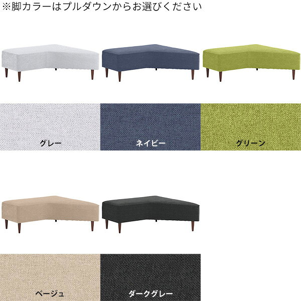アイランドソファ ベンチ 背もたれなし 脚取り外し可 単品 ヌック アームレスソファ モダン 約座面高40cm ベンチチェア 椅子 2人掛け ローソファー 2人がけ ファブリック 変形 インテリアベンチ 組み合わせ ラウンジ オフィス グレー ベージュ 脚付き 待合椅子 島ソファ □