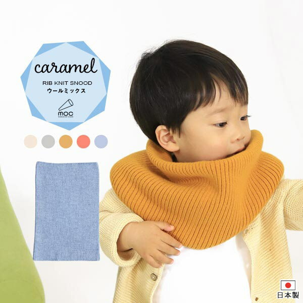 moc Rib knit snood Caramelサイズ約幅23 高さ33 cm(平置き)材質アクリル60%、ウール40%カラーアイボリー/グレー/イエロー/ピンク/ブルーからお選び下さい。※モニターなどの閲覧環境によって、実際の色と異なって見える場合がございます。仕様日本製※ラッピング承ります。※撮影小物は付属しておりませんブランド　納期国産オーダー商品のため、ご入金確認後3〜7営業日で出荷。※オーダー商品につき、ご注文のキャンセル・変更につきましてはお届け前でありましても生産手配が済んでいるためキャンセル料(商品代金の50％)を頂戴いたします。※商品到着までの日数は、地域により異なります備考ニット製品の為、表記サイズに多少の誤差がございます。参考目安としてご覧ください。こちらの商品はクロネコゆうパケット配送となります。(クロネコゆうパケット送料無料：同梱不可)※ポスト投函の為、配達日時指定はお受けできません。クロネコゆうパケット配送商品のみをご購入の場合、ご購入手続き画面の配送方法の選択で、宅配便を選択された場合も、クロネコゆうパケットにて配送いたしますので、予めご了承くださいませ。クロネコゆうパケット配送商品と宅配便配送商品を同時購入される場合は、宅配便にて配送する場合もございます。※製造上の都合や商品の改良のため、予告なく仕様変更する場合がございますので予めご了承ください。当店オリジナル家具を全部見る管理番号0000am000562/0000am000563/0000am000564/0000am000565/0000am000566/メーカー希望小売価格はメーカーカタログに基づいて掲載しています■おすすめラインナップ使用アイテム：moc Mitten glove Biscuit寒い時期に大活躍するリブニットスヌード。暖かみのある、ふんわりとした触り心地が気持ち良く感じ、デリケートなこどものお肌にも優しい肌触り。シンプルな形と色なので、どんな服にも合わせやすくデイリー使いが可能です。スポンディッシュなふくらみが特徴のハイクラス毛混の糸を使用したCaramel(キャラメル)シリーズ。軽やかでふわりと柔らかい仕上がりになっているので、暖かく身体を包み込んでくれます。ニットウェアは通常、パーツを裁断し縫い合わせて作られますがWHOLEGARMENT(ホールガーメント)という技術を使ったニットウェアは、一着丸ごと立体的に編み上げています。従来のニットウェアのように生地を裁断後に残る端布が存在しないのでお肌だけではなく、環境にも優しいニットウェアです。縫い目が無いので、柔らかいこどもの素肌にあたっても、肌あたりが良く心地いい着心地。伸縮性に優れたリブ編みニット。頭からすっぽりかぶり、さっと着脱することが可能です。WHOLEGARMENT（ホールガーメント）で編まれているのでどこを見てもシームレス。縫い目が無いのでストレッチ性も抜群。沢山遊ぶ子どもの動きを邪魔しません。素肌に触れてもごわつき感がない為、子どもの敏感なお肌でも、とても着心地が良いものとなっています。しっかりとした厚手のリブ編みスヌードは、シンプルなデザインで男女問わずお使いいただけます。伸縮性のある糸を使用しているので、脱ぎ着させやすいのが嬉しいポイントです。首や腰がしっかり座って本格的なおしゃれが楽しめるようになる1歳頃から、長く使用することができます。兄弟や姉妹でお揃いで使うのもおすすめです。ゆったりとしたサイズ感なので、大人の方もご使用いただけます。どんな服にも合わせやすいデザインとカラーでプレゼントにもおすすめです。