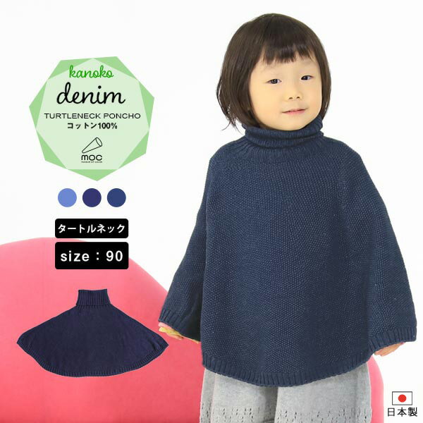 moc Kanoko Turtleneck poncho 90 Denimサイズ約身幅70 総丈35 cm(平置き)材質コットン100％カラーコバルトインディゴ/インディゴブルー/インディゴネイビーからお選び下さい。※モニターなどの閲覧環境によって、実際の色と異なって見える場合がございます。仕様日本製※ラッピング承ります。※撮影小物は付属しておりませんブランド　納期国産オーダー商品のため、ご入金確認後3〜7営業日で出荷。※オーダー商品につき、ご注文のキャンセル・変更につきましてはお届け前でありましても生産手配が済んでいるためキャンセル料(商品代金の50％)を頂戴いたします。※商品到着までの日数は、地域により異なります備考ニット製品の為、表記サイズに多少の誤差がございます。参考目安としてご覧ください。こちらの商品はクロネコゆうパケット配送となります。(クロネコゆうパケット送料無料：同梱不可)※ポスト投函の為、配達日時指定はお受けできません。クロネコゆうパケット配送商品のみをご購入の場合、ご購入手続き画面の配送方法の選択で、宅配便を選択された場合も、クロネコゆうパケットにて配送いたしますので、予めご了承くださいませ。クロネコゆうパケット配送商品と宅配便配送商品を同時購入される場合は、宅配便にて配送する場合もございます。※製造上の都合や商品の改良のため、予告なく仕様変更する場合がございますので予めご了承ください。当店オリジナル家具を全部見る管理番号0000am001173/0000am001174/0000am001175/メーカー希望小売価格はメーカーカタログに基づいて掲載しています■おすすめラインナップ使用インテリア：mini エレガントカウチソファ ソフィア生地無縫製だからこそ表現できる、立体的な形が綺麗なポンチョ。ふんわり広がり身体を優しく包み込んでくれます。シンプルな形と色なので、どんな服にも合わせやすくデイリー使いが可能です。まるでデニムのような風合いの糸で編まれています。インディゴはどんなカラーとも相性抜群なので、コーデのワンポイントにも。コットン素材なので、ロングシーズン着用していただけます。ニットウェアは通常、パーツを裁断し縫い合わせて作られますがWHOLEGARMENT(ホールガーメント)という技術を使ったニットウェアは、一着丸ごと立体的に編み上げています。従来のニットウェアのように生地を裁断後に残る端布が存在しないのでお肌だけではなく、環境にも優しいニットウェアです。縫い目が無いので、柔らかいこどもの素肌にあたっても、肌あたりが良く心地いい着心地。首元もしっかり防寒できるタートルネック。すっぽり上からかぶって、簡単に着ることができます。WHOLEGARMENT（ホールガーメント）で編まれているのでどこを見てもシームレス。縫い目が無いのでストレッチ性も抜群。沢山遊ぶ子どもの動きを邪魔しません。素肌に触れてもごわつき感がない為、子どもの敏感なお肌でも、とても着心地が良いものとなっています。使用インテリア：Gulliver L字 ソフィア生地ルームウェアやお出かけ着にはもちろん、肌寒い日や暖房が効きにくい場所でさっと羽織らせるのに最適。ニットならではの厚みもあり、秋から春先の肌寒い季節までしっかり活躍してくれます。使用インテリア：kids play マット マジック生地 / kids play 900H マジック生地 / kids play 900L マジック生地ポンチョは衿のタイプを3種類ご用意しています。お好みの形をお選びください。サイズは80、90の2サイズをご用意。長く使ったり、兄弟や姉妹でお揃いで使うのもおすすめです。使用インテリア：Gulliver L字 ソフィア生地 / mini エレガントカウチソファ ソフィア生地どんなコーディネートにも合わせやすいデザインとカラーなので、性別問わず着用いただけます。出産祝いや、生まれるまで性別を楽しみにしているご家庭にもぴったりです。使用インテリア：メガクッション ソフィア生地洗濯表示には名前が記入できるお名前スペース付き。洗濯表示の肌あたりが気になる方は、糸を引き抜いて外した状態でのご使用が可能です。※画像はカーディガンを使用しています