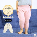 ベビーパンツ ジョガーパンツ ベビー服 1歳 70cm パンツ 子供 秋冬 キッズ ベビー ニット こども 春 ズボン 日本製 ボトムス 赤ちゃん用品 ベビーズボン あったか 国産 保育園 おしゃれ 子ども くすみカラー 動きやすい 男女兼用 出産祝い moc Jogger pants 70 Muffin