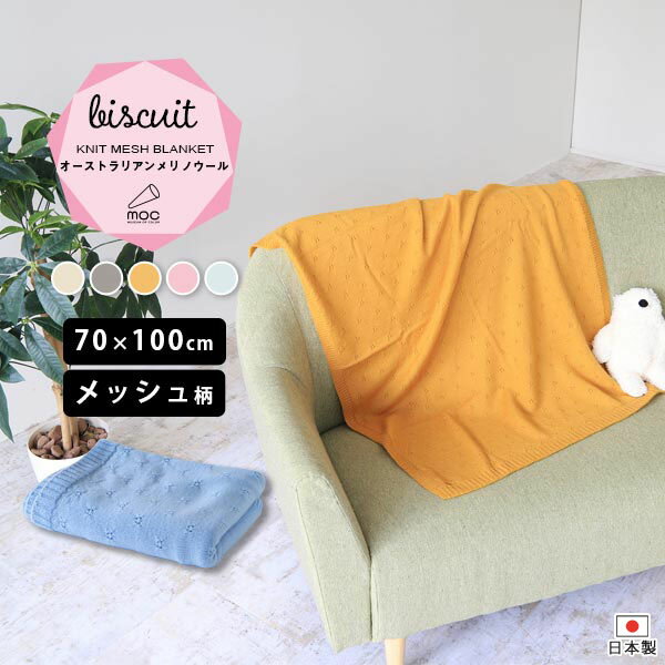 moc knit mesh blanket Biscuitサイズ約幅70 高さ100 cm(平置き)材質メリノウール100%カラーアイボリー/グレー/イエロー/ピンク/ブルーからお選び下さい。※モニターなどの閲覧環境によって、実際の色と異なって見える場合がございます。仕様日本製※ラッピング承ります。※撮影小物は付属しておりませんブランド納期国産オーダー商品のため、ご入金確認後3〜7営業日で出荷。※オーダー商品につき、ご注文のキャンセル・変更につきましてはお届け前でありましても生産手配が済んでいるためキャンセル料(商品代金の50％)を頂戴いたします。※商品到着までの日数は、地域により異なります備考ニット製品の為、表記サイズに多少の誤差がございます。参考目安としてご覧ください。こちらの商品はクロネコゆうパケット配送となります。(クロネコゆうパケット送料無料：同梱不可)※ポスト投函の為、配達日時指定はお受けできません。クロネコゆうパケット配送商品のみをご購入の場合、ご購入手続き画面の配送方法の選択で、宅配便を選択された場合も、クロネコゆうパケットにて配送いたしますので、予めご了承くださいませ。クロネコゆうパケット配送商品と宅配便配送商品を同時購入される場合は、宅配便にて配送する場合もございます。※製造上の都合や商品の改良のため、予告なく仕様変更する場合がございますので予めご了承ください。当店オリジナル家具を全部見る管理番号0000am001926/0000am001927/0000am001928/0000am001929/0000am001930/メーカー希望小売価格はメーカーカタログに基づいて掲載しています■おすすめラインナップオーストラリアンメリノウールを使用した秋冬素材のニットブランケットふんわりとしたふくらみ感のある肌触りなのでデリケートなこどものお肌にも優しい肌触りのニットブランケット。適度な伸縮性もあり使い勝手も抜群です。冬でもあったか、柔らかなメリノウールさらりとして、素肌に触れても心地よい上質な肌触りがうれしいメリノウール。メリノウールは、保温性と除湿性という特性を併せ持っていますので、よく遊んで汗をかくお子様にもおススメの素材です。材質：メリノウール100%日本が誇る最新技術WHOLEGARMENTニットウェアは通常、パーツを裁断し縫い合わせて作られますがWHOLEGARMENT(ホールガーメント)という技術を使ったニットウェアは、一着丸ごと立体的に編み上げています。従来のニットウェアのように生地を裁断後に残る端布が存在しないのでお肌だけではなく、環境にも優しいニットウェアです。肌に優しいニットブランケット高級感ある編み目きめ細かく立体感のある編み目で、シンプルながらも上品に。[使用カラー] ブルーリブ仕様の端処理端がリブ編みとなっており、かさばらず持ち運びも便利。[使用カラー] ブルー赤ちゃんから大人まで幅広く利用可能ベビー服と同じ素材を使用しているので素肌に触れてもごわつき感がなく、子どもの敏感なお肌でも心地が良いものとなっています。赤ちゃんのおくるみや、ベビーカーでの防寒対策にもおすすめです。[使用アイテム] Muffin・ニットブランケット(メッシュ柄)マルチに使えるニットブランケットひざ掛けとしてはもちろん、ソファーやベッドにかけるだけで空間が華やぎます。肩にかけてショールとして使うのもおすすめです。[使用アイテム] Muffin・ニットブランケット(メッシュ柄)かさばらないサイズ感で持ち運びも便利70×100cmの大きすぎないサイズなので外出時もコンパクトに。もっちりとした素材感は使い勝手がよく、子供から大人までご使用いただけます。[使用アイテム] Biscuit・ニットブランケット(メッシュ柄)2種類から選べる編み目のデザインパターンはメッシュ柄とダイヤモンド柄をご用意しております。お好みのデザインをお選びください。[使用アイテム] Caramel・ニットブランケット(左:メッシュ柄/右:ダイヤ柄)シーンを問わず使用できるベーシックデザインシンプルで使いやすいデザインと豊富なカラーをご用意しております。お誕生日や、出産祝いにもぴったりです。[使用アイテム(左)] Caramel・ニットブランケット(メッシュ柄)[使用アイテム(右)] Biscuit・ニットブランケット(メッシュ柄)ホールガーメントの特性編み始めや編み終わりに糸始末が生じます。不良品ではございませんので予めご了承ください。[使用アイテム] Muffin・リブニットキャップ