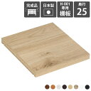 【H-001専用棚板1枚のみ】 可動棚 棚板 移動棚 H-001D25用 木目 専用棚板 1枚 専用可動棚 オプションパーツ 奥行25cm 追加棚板 ★