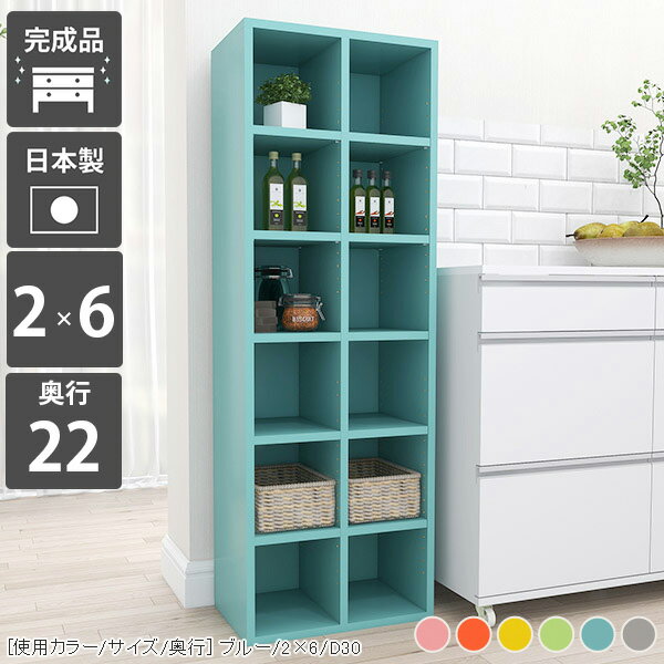 H-001 2×6/奥行22 aino本棚 完成品 大容量 縦長 コミックシェルフサイズ約幅502 奥行き220 高さ1460 mm材質プリント化粧合板カラーピンク/オレンジ/イエロー/グリーン/ブルー/グレーからお選び下さい※モニターなどの閲覧環境によって、実際の色と異なって見える場合がございます。仕様日本製完成品棚板耐荷重：10kg棚板の厚み：20mm可動棚板8枚連結金具、転倒防止金具付き※背面は化粧されておりません※H-001シリーズ5段〜7段は左右に連結できる仕様です。2〜4段は連結不可となります。※H-001ハイグレード鏡面とはサイズが異なるため連結できません。ブランド　送料送料無料※北海道・沖縄・離島は送料別途お見積もり。納期ご注文状況により納期に変動がございます。最新の納期情報はカラー選択時にご確認ください。※オーダー商品につき、ご注文のキャンセル・変更につきましてはお届け前でありましても生産手配が済んでいるためキャンセル料(商品代金の50％)を頂戴いたします。※商品到着までの日数は、地域により異なりますご購入時にお届け日の指定がない場合、最短日での出荷手配を行いメールにてご連絡させていただきます。配送・開梱設置について※北海道・沖縄・離島は送料別途お見積もりいたしましてご連絡いたします。【ご注意ください】離島・郡部など一部配送不可地域がございます。配送不可地域の場合は、通常の配送便での玄関渡しとなります。運送業者の便の都合上、地域によってはご希望の日時指定がお受けできない場合がございます。建物の形態（エレベーターの無い3階以上など）によっては別途追加料金を頂戴する場合がございます。吊り上げ作業などが必要な場合につきましても追加料金はお客様ご負担です。サイズの確認不十分などの理由による返品・返金はお受けできません。※ご注文前に商品のサイズと、搬入経路の幅・高さ・戸口サイズなど充分にご確認願います。→　詳しくはこちら備考※製造上の都合や商品の改良のため、予告なく仕様変更する場合がございますので予めご了承ください。当店オリジナル家具を全部見る管理番号0000a56416/0000a56417/0000a56418/0000a56419/0000a56420/0000a56421/メーカー希望小売価格はメーカーカタログに基づいて掲載しています■おすすめラインナップこのページは H-001 2×6 奥行22cm aino のページです。 [使用カラー/サイズ/奥行] ブルー/2×6/D30機能性と美しさを兼ね備えた壁面収納均等に美しく配置された縦板と、可動式の棚板でどんなサイズも収納可能。本棚としての利用はもちろん、見せる収納としても最適なラックです。シンプルな造りに見えて、細かなこだわりがたくさんある収納家具になっています。[使用カラー/サイズ/奥行] イエロー/2×6/D25可動棚で収納の幅も広がる32mm間隔で調節が出来る可動棚がついているので、収納物に合わせて高さ調節したり、自由なレイアウトが楽しめます。棚の横幅が22cm間隔で分割されているため、棚の強度も十分です。（棚板1枚の耐荷重約10kg）[使用カラー/サイズ/奥行] 上：ホワイトウッド(メラミン)/7×4/D30、下：北欧チーク/3×6/D30 3点3サイズ展開の奥行でバリエーションがさらに豊富に本棚に最適な薄型の22cm、A4サイズの書類や雑誌がすっきり収まる25cm、本以外の収納もできてマルチにつかえる30cm。それぞれのニーズに合ったラックが見つかるはずです。[使用カラー/サイズ/奥行] 左から：ピンク/1×5/D22、グレー/1×6/D25、オレンジ/1×7/D30お部屋に似合うカラーや素材を楽しむぬくもりのある木目調、カラフルなパステルカラー、鏡面が美しいメラミン素材など、様々なバリエーションをご用意しています。可愛らしい北欧やナチュラル、高級感のあるモダンなインテリアなど、お部屋にぴったり合うカラーや素材を楽しめます。 連結して使うことが出来る5段〜7段タイプのH-001であれば横に連結して使う事も可能。お部屋のサイズや収納したいものに合わせて拡張して、使いやすいサイズに。※2段〜4段タイプには連結穴はありません。※H-001ハイグレード鏡面とはサイズが異なるため連結できません。1.連結用の穴を左右で合わせる2.付属の連結用ネジをドライバーとコインなどを使って締める3.ネジ隠しのキャップをはめる[使用カラー/サイズ/奥行] 左：ナチュラル/2×6/D30 2点、右：ナチュラル/3×6/D30 3点コーディネートシーンSCENE.1リビングの収納棚やデスクサイドの本棚にぴったりオープンタイプの収納ボックスは、収納家具だけでなく飾り棚としても活躍してくれます。お気に入りのインテリア雑貨をディスプレイして自分好みのお部屋に。勉強部屋や書斎では、デスク横に書棚を置くと簡単に資料や教科書を取ることが可能です。サイズオーダーが出来るので、デスクにぴったりの家具をオーダー出来ます。[使用カラー/サイズ/奥行] 上：ブラウン/2×7/D30、下：ネイル/5×3/D30SCENE.2キッチンの食器棚や小物を入れる玄関収納としてキッチン用品や食器を並べておける収納棚にも早変わり！テーブルの横に配置して収納をプラスすることも可能です。シューズやスリッパをしまう靴箱や、玄関先でよく使う生活雑貨を入れるための収納ラックとしてもお使いいただけます。荷物を置く場所が狭い賃貸、一人暮らしにもおすすめの省スペースの収納ボックスです。[使用カラー/サイズ/奥行] 上：ブルー/7×4/D30、下：マーブル/3×3/D30SCENE.3 オフィスの書類整理や待合室の収納ラックにも大容量タイプのサイズを選べば、沢山の資料や書類なども一か所に収納が可能。棚板の高さをかえれば書類のサイズが変わっても心配はいりません。様々なパンフレットや書類等を整理したいビジネスシーンでも活躍してくれるマルチラックです。パステルカラーのキャビネットは、待合室や子供部屋のフリーラックにもおすすめ。お部屋の雰囲気を明るくしてくれます。[使用カラー/サイズ/奥行] 上：左からブラックウッド/3×5/D30・ブラックウッド/2×5/D30・オーク/6×3/D30、下：グリーン /5×4/D30SCENE.4店舗のディスプレイラックやベッドのサイドテーブルにしっかりとした作りのシェルフなので、ブックカフェやショップのディスプレイなど、商業施設でも活躍してくれます。コンパクトなサイズをベッド横のナイトテーブルとして使うのもおすすめ。ベッドフレームと同じ素材で統一すれば、寝室の雰囲気がよりおしゃれに。スマホなど手元に置きたいものを置くことが出来る便利なアイテムです。[使用カラー/サイズ/奥行] 上：左から グレー/4×7/D30 3点・グレー/4×7/D30 2点、下：グレーストーン/2×3/D30