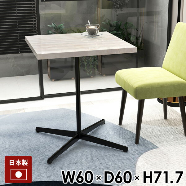カフェテーブル ダイニングテーブル 食卓テーブル おしゃれ 正方形 一本脚 カフェ風 約高さ70cm ハイテーブル リビングテーブル 四角 大理石風 PCデスク 高級感 作業台 60cm 幅60 デスク モダン シンプル 日本製 机 ダイニング 新生活 コンパクト 省スペース 一人暮らし □