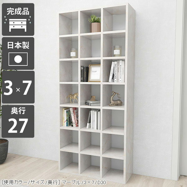 H-001 3×7/奥行27 marble本棚 完成品 大容量 縦長 コミックシェルフサイズ約幅740 奥行き270 高さ1810 mm材質[本体]メラミン樹脂化粧合板[背板]プリント化粧合板カラーマーブル※モニターなどの閲覧環境によって、実際の色と異なって見える場合がございます。重量約38kg仕様日本製完成品棚板耐荷重：10kg棚板の厚み：20mm可動棚板15枚連結金具、転倒防止金具付き背面プリント化粧仕上げ（一部タッカー留め/メラミン素材ではありません）※H-001シリーズ5段〜7段は左右に連結できる仕様です。2〜4段は連結不可となります。※H-001木目・パステルカラーとはサイズが異なるため連結できません。ブランド　送料送料無料※北海道・沖縄・離島は送料別途お見積もり。納期ご注文状況により納期に変動がございます。最新の納期情報はカラー選択時にご確認ください。※オーダー商品につき、ご注文のキャンセル・変更につきましてはお届け前でありましても生産手配が済んでいるためキャンセル料(商品代金の50％)を頂戴いたします。※商品到着までの日数は、地域により異なりますご購入時にお届け日の指定がない場合、最短日での出荷手配を行いメールにてご連絡させていただきます。配送・開梱設置について※北海道・沖縄・離島は送料別途お見積もりいたしましてご連絡いたします。【ご注意ください】離島・郡部など一部配送不可地域がございます。配送不可地域の場合は、通常の配送便での玄関渡しとなります。運送業者の便の都合上、地域によってはご希望の日時指定がお受けできない場合がございます。建物の形態（エレベーターの無い3階以上など）によっては別途追加料金を頂戴する場合がございます。吊り上げ作業などが必要な場合につきましても追加料金はお客様ご負担です。サイズの確認不十分などの理由による返品・返金はお受けできません。※ご注文前に商品のサイズと、搬入経路の幅・高さ・戸口サイズなど充分にご確認願います。→　詳しくはこちら備考※製造上の都合や商品の改良のため、予告なく仕様変更する場合がございますので予めご了承ください。当店オリジナル家具を全部見る管理番号0000a55097メーカー希望小売価格はメーカーカタログに基づいて掲載しています■おすすめラインナップこのページは H-001 3×7 奥行27cm marble のページです。 [使用カラー/サイズ/奥行] マーブル/3×7/D30機能性と美しさを兼ね備えた壁面収納均等に美しく配置された縦板と、可動式の棚板でどんなサイズも収納可能。本棚としての利用はもちろん、見せる収納としても最適なラックです。シンプルな造りに見えて、細かなこだわりがたくさんある収納家具になっています。[使用カラー/サイズ/奥行] マーブル/3×7/D27可動棚で収納の幅も広がる32mm間隔で調節が出来る可動棚がついているので、収納物に合わせて高さ調節したり、自由なレイアウトが楽しめます。棚の横幅が22cm間隔で分割されているため、棚の強度も十分です。（棚板1枚の耐荷重約10kg）[使用カラー/サイズ/奥行] 上：ホワイトウッド(メラミン)/7×4/D30、下：北欧チーク/3×6/D30 3点3サイズ展開の奥行でバリエーションがさらに豊富に本棚にA4サイズの書類がすっきり収まる27cm、本以外の収納にも使いやすい30cmや35cmの奥行も。それぞれのニーズに合ったラックが見つかるはずです。[使用カラー/サイズ/奥行] 左から：ホワイトウッド(メラミン)/1×5、1×6、1×7お部屋に似合うカラーや素材を楽しむぬくもりのある木目調、カラフルなパステルカラー、鏡面が美しいメラミン素材など、様々なバリエーションをご用意しています。可愛らしい北欧やナチュラル、高級感のあるモダンなインテリアなど、お部屋にぴったり合うカラーや素材を楽しめます。 連結して使うことが出来る5段〜7段タイプのH-001であれば横に連結して使う事も可能。お部屋のサイズや収納したいものに合わせて拡張して、使いやすいサイズに。※2段〜4段タイプには連結穴はありません。※H-001木目・パステルカラーとはサイズが異なるため連結できません。1.連結用の穴を左右で合わせる2.付属の連結用ネジをドライバーとコインなどを使って締める3.ネジ隠しのキャップをはめる[使用カラー/サイズ/奥行] 左：ブラック/2×6 2点、右：ブラック/3×6 3点コーディネートシーンSCENE.1リビングの収納棚やデスクサイドの本棚にぴったりオープンタイプの収納ボックスは、収納家具だけでなく飾り棚としても活躍してくれます。お気に入りのインテリア雑貨をディスプレイして自分好みのお部屋に。勉強部屋や書斎では、デスク横に書棚を置くと簡単に資料や教科書を取ることが可能です。サイズオーダーが出来るので、デスクにぴったりの家具をオーダー出来ます。[使用カラー/サイズ/奥行] 上：ブラウン/2×7/D30、下：ネイル/5×3/D30SCENE.2キッチンの食器棚や小物を入れる玄関収納としてキッチン用品や食器を並べておける収納棚にも早変わり！テーブルの横に配置して収納をプラスすることも可能です。シューズやスリッパをしまう靴箱や、玄関先でよく使う生活雑貨を入れるための収納ラックとしてもお使いいただけます。荷物を置く場所が狭い賃貸、一人暮らしにもおすすめの省スペースの収納ボックスです。[使用カラー/サイズ/奥行] 上：ブルー/7×4/D30、下：マーブル/3×3/D30SCENE.3 オフィスの書類整理や待合室の収納ラックにも大容量タイプのサイズを選べば、沢山の資料や書類なども一か所に収納が可能。棚板の高さをかえれば書類のサイズが変わっても心配はいりません。様々なパンフレットや書類等を整理したいビジネスシーンでも活躍してくれるマルチラックです。パステルカラーのキャビネットは、待合室や子供部屋のフリーラックにもおすすめ。お部屋の雰囲気を明るくしてくれます。[使用カラー/サイズ/奥行] 上：左からブラックウッド/3×5/D30・ブラックウッド/2×5/D30・オーク/6×3/D30、下：グリーン /5×4/D30SCENE.4店舗のディスプレイラックやベッドのサイドテーブルにしっかりとした作りのシェルフなので、ブックカフェやショップのディスプレイなど、商業施設でも活躍してくれます。コンパクトなサイズをベッド横のナイトテーブルとして使うのもおすすめ。ベッドフレームと同じ素材で統一すれば、寝室の雰囲気がよりおしゃれに。スマホなど手元に置きたいものを置くことが出来る便利なアイテムです。[使用カラー/サイズ/奥行] 上：左から グレー/4×7/D30 3点・グレー/4×7/D30 2点、下：グレーストーン/2×3/D30