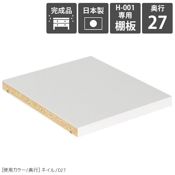 【H-001専用棚板1枚のみ】 可動棚 棚板 移動棚 H-001nail用 高級感 オプションパーツ 追加パーツ 日本製 オープンラック用 おしゃれ 国産 整理整頓 本棚用 多目的ラック用 arneオリジナル 陳列棚用 鏡面仕上げ アーネ ★